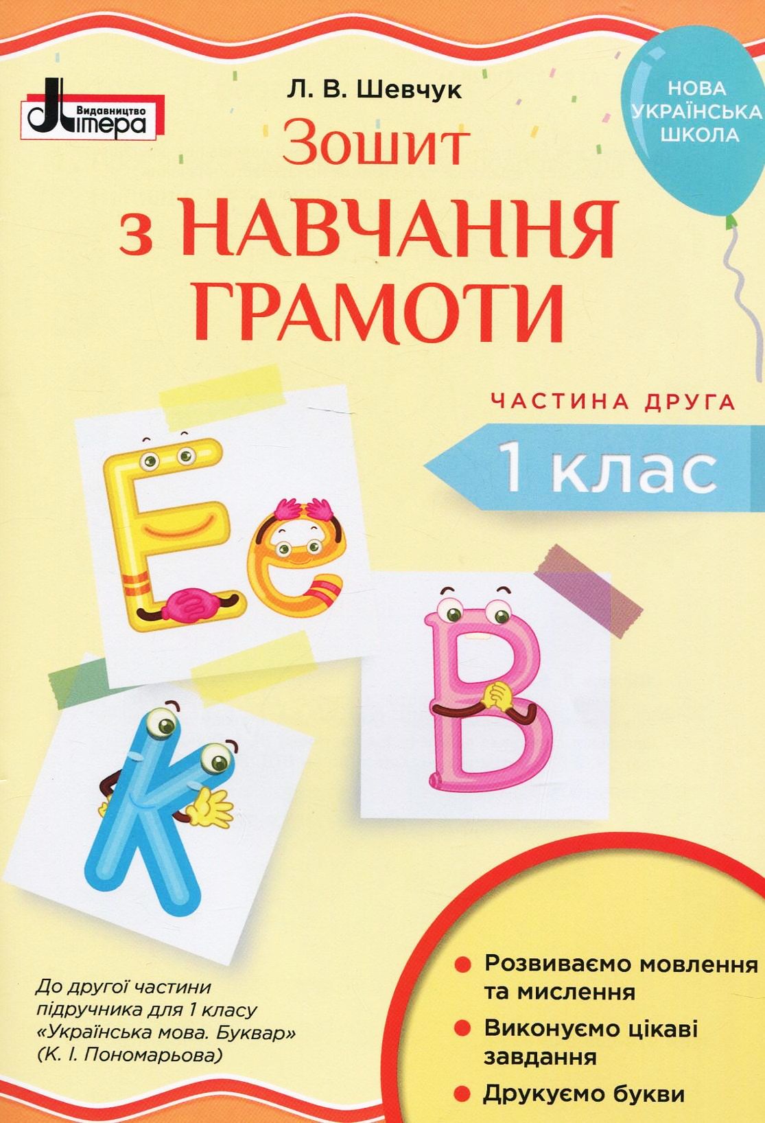 Зошит з навчання грамоти. 1 клас. Частина 2 (до підр. Пономарьової К.І.) (малий)