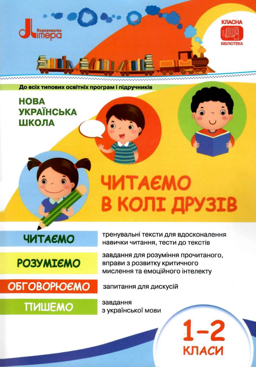 Читаємо в колі друзів: посібник для читання. 1-2 класи