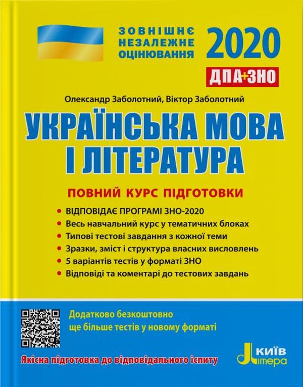 ЗНО + ДПА 2020. Українська мова і література. Повний курс підготовки