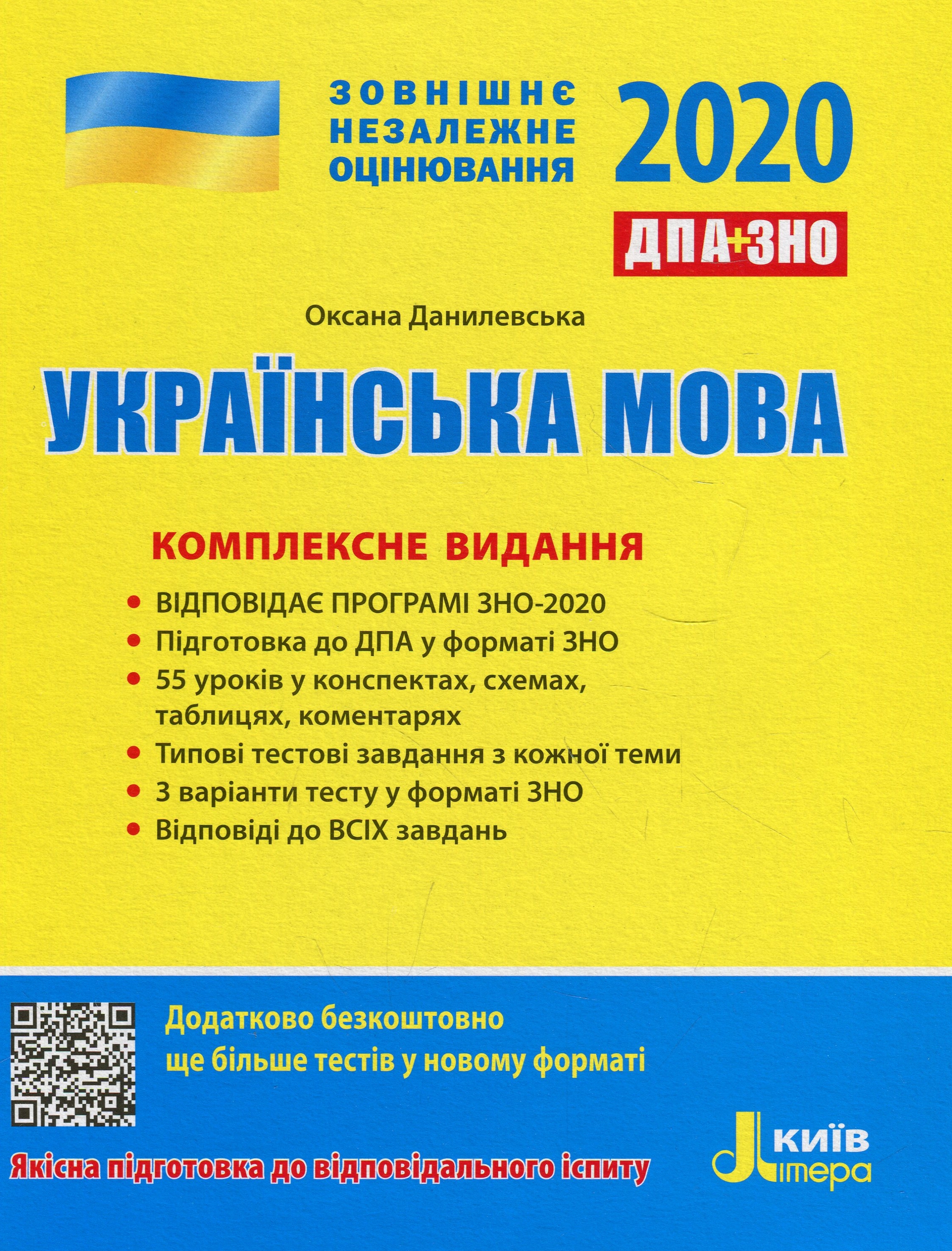 ЗНО 2020. Українська мова. Комплексне видання 