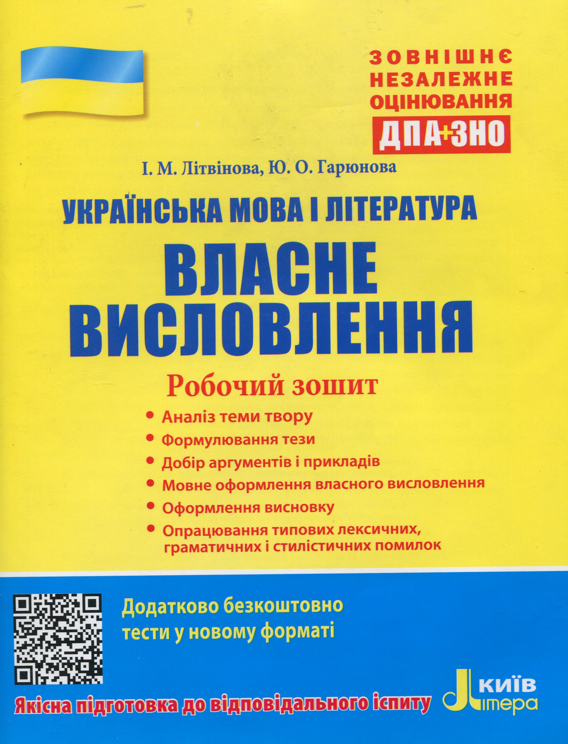 Українська мова і література. Власне висловлення. Робочий зошит