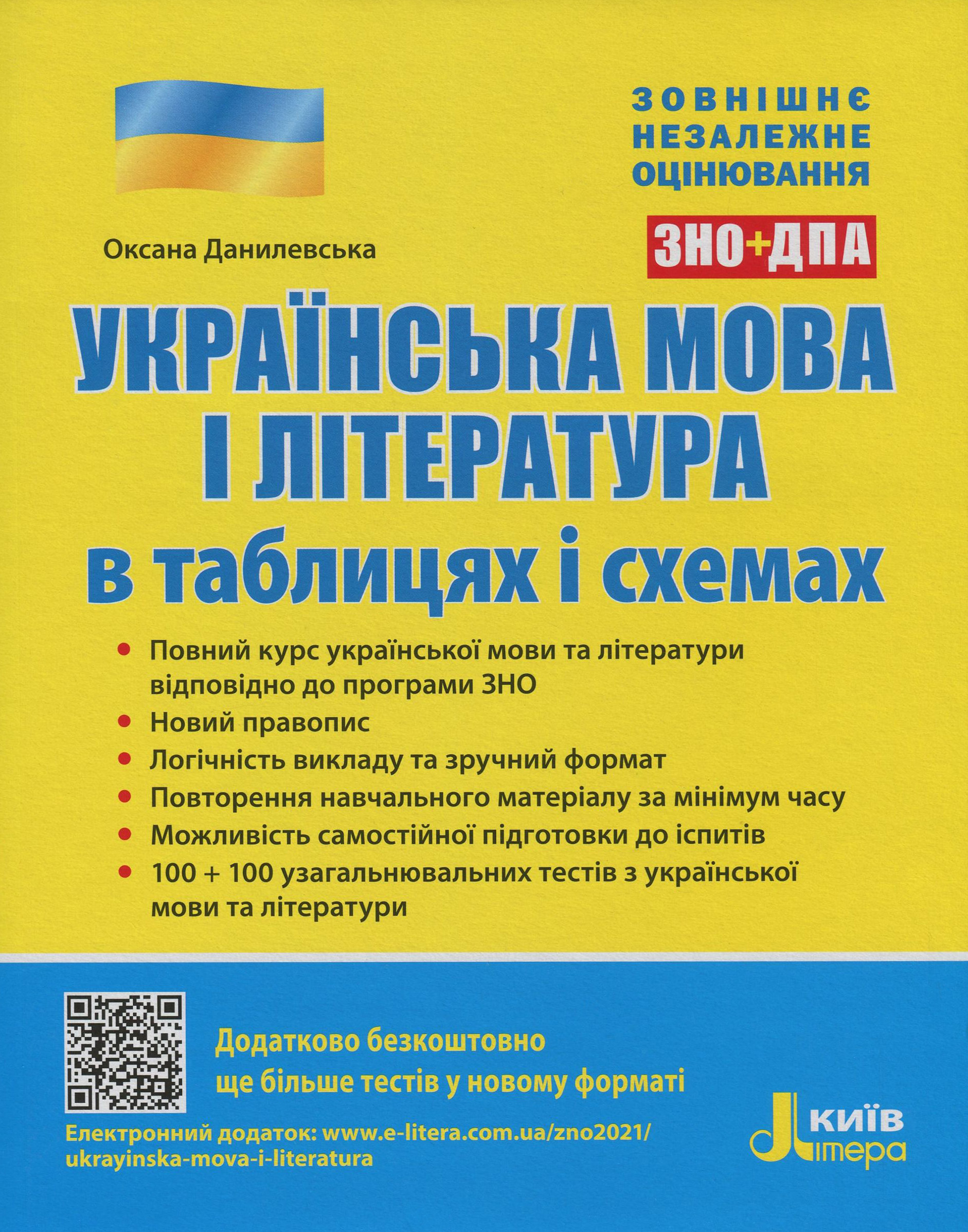 ЗНО+ДПА 2021. Українська мова і література в таблицях і схемах