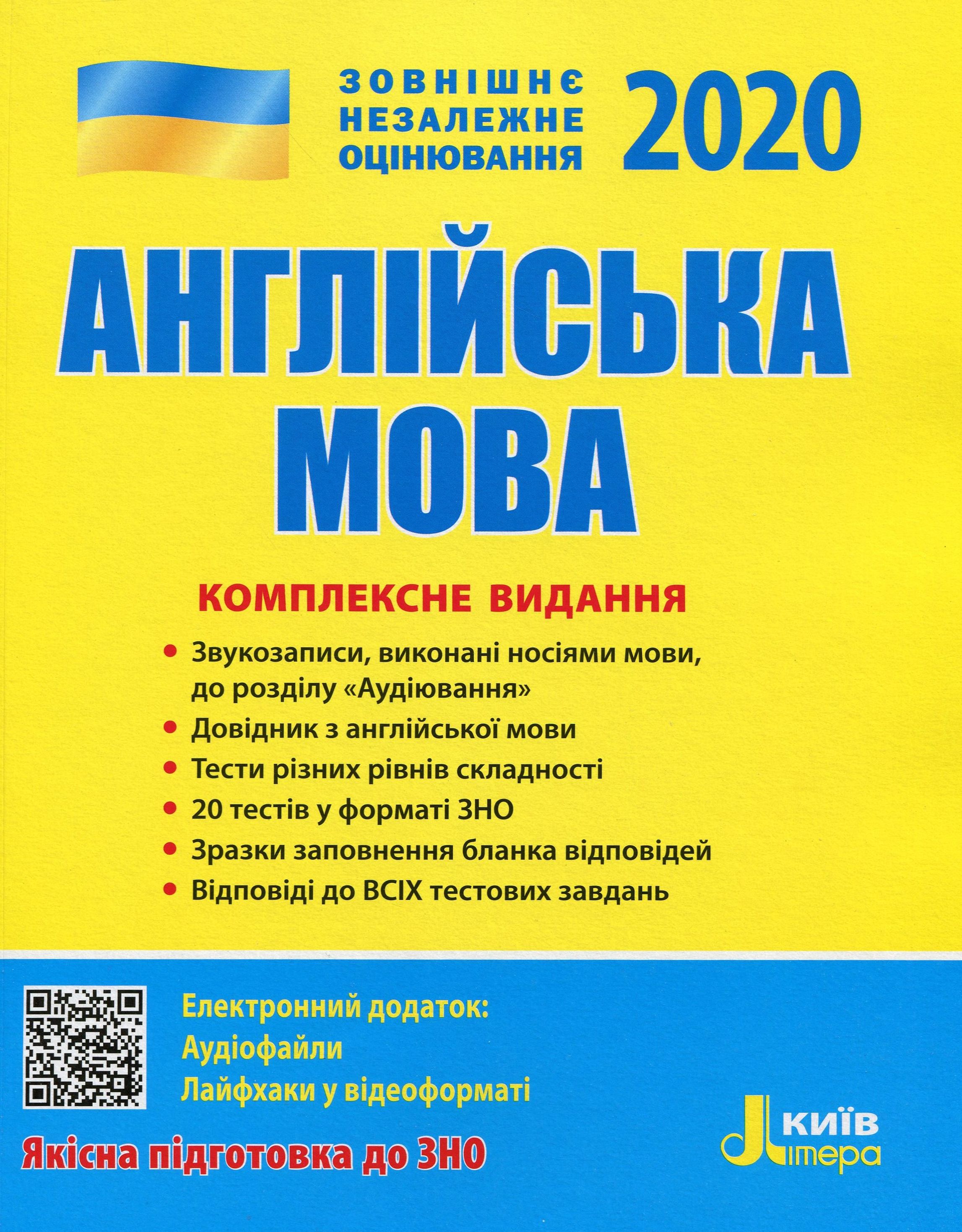 ЗНО 2020. Англійська мова. Комплексне видання
