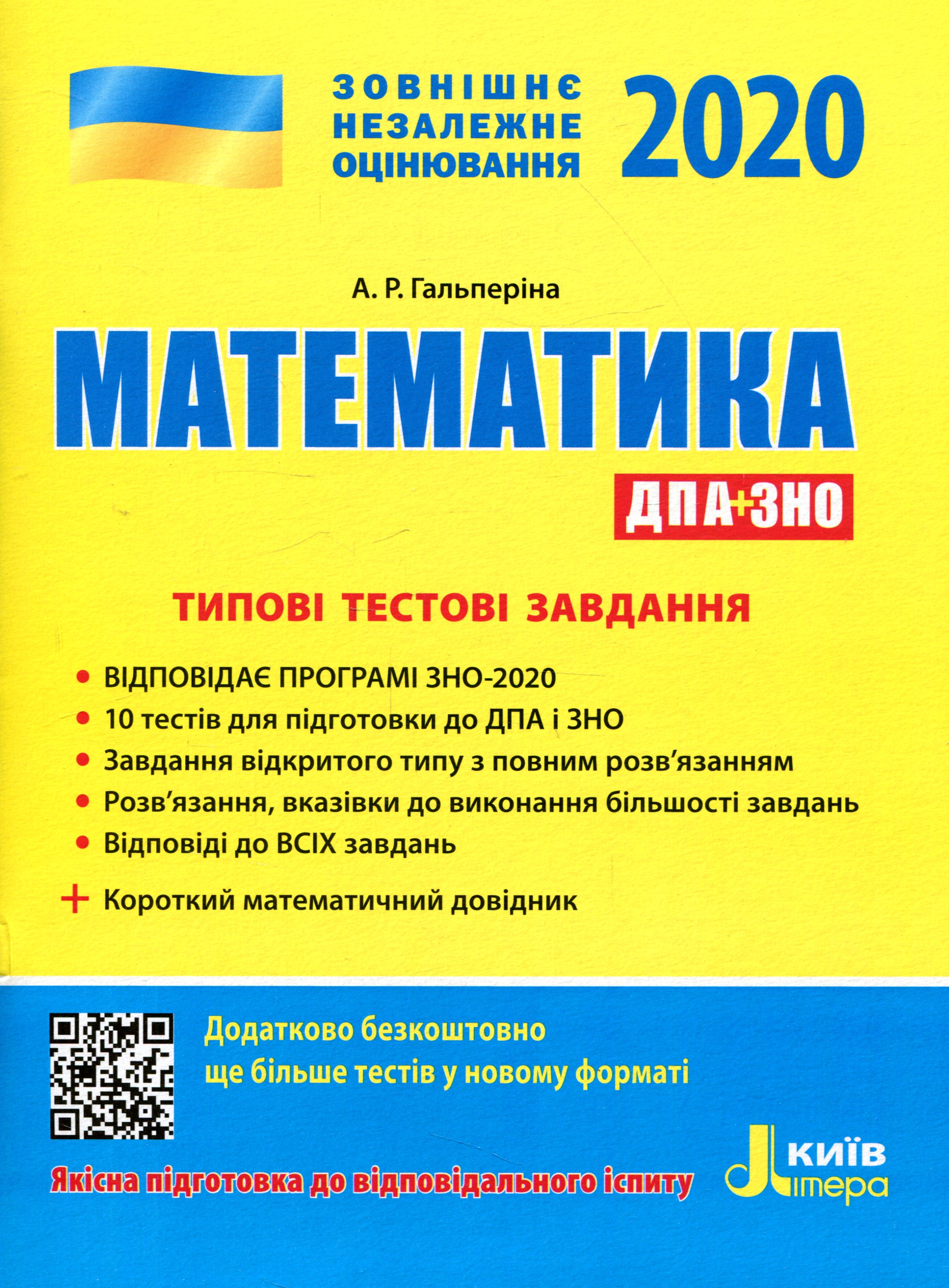 ЗНО 2020. Типові тестові завдання. Математика (+ короткий математичний довідник)