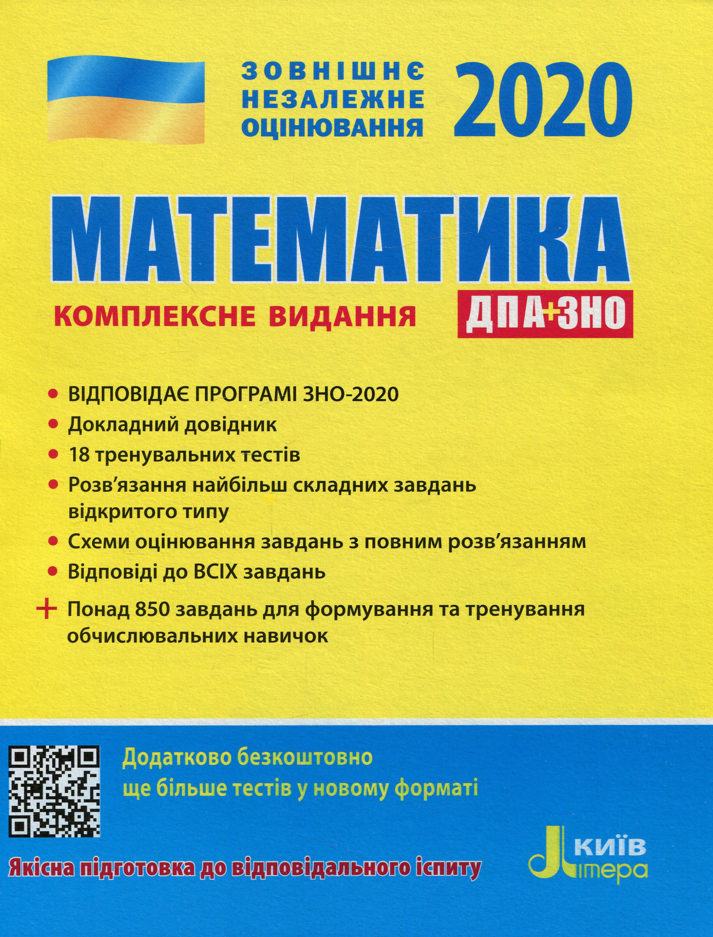 Математика. Комплексне видання. ЗНО 2020
