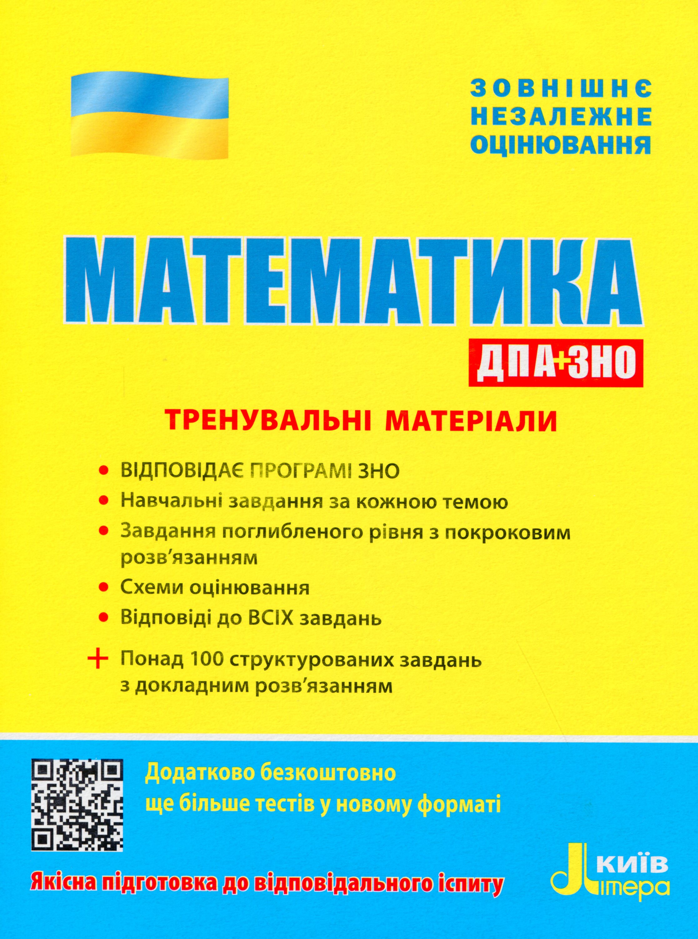 ЗНО 2020. Математика. Тренувальні матеріали. ДПА+ЗНО