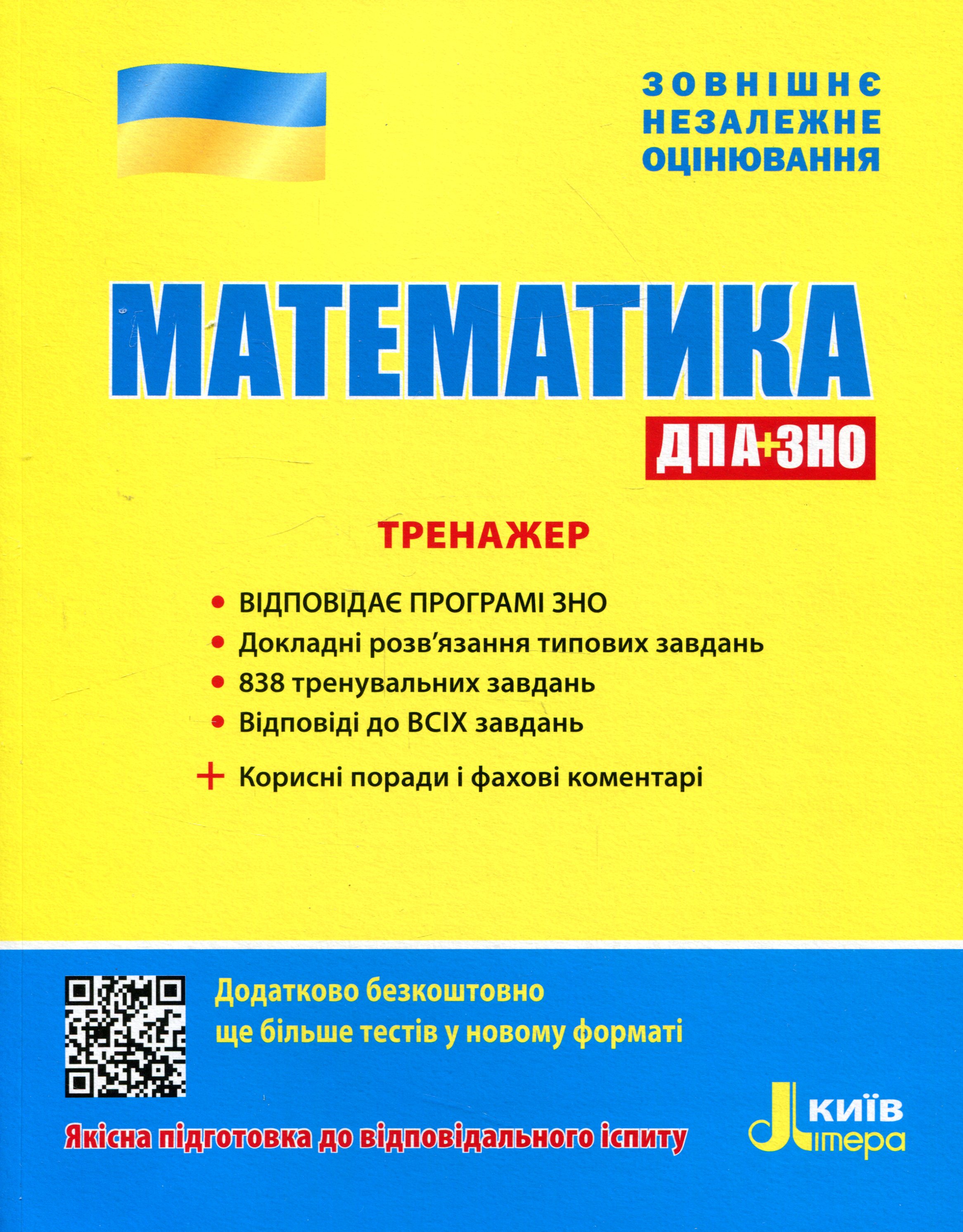 ЗНО 2020. Математика. Тренажер