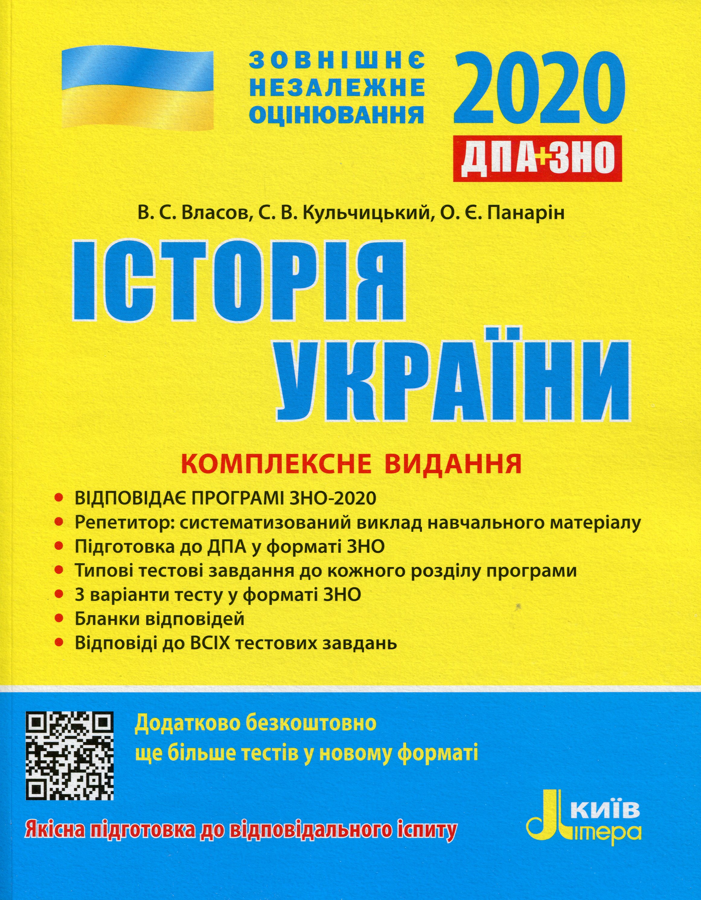 Історія України. Комплексне видання. ЗНО 2020
