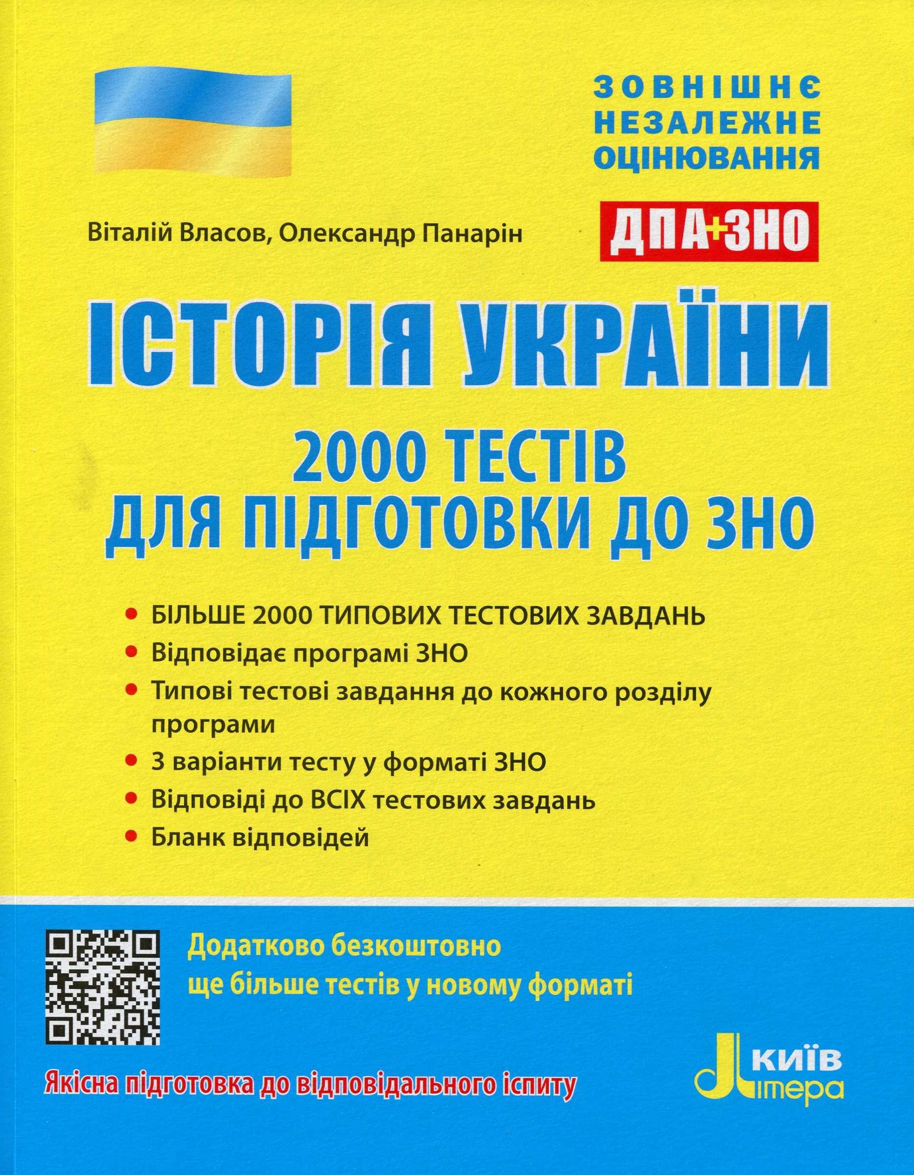Історія України. 2000 тестів для підготовки до ЗНО
