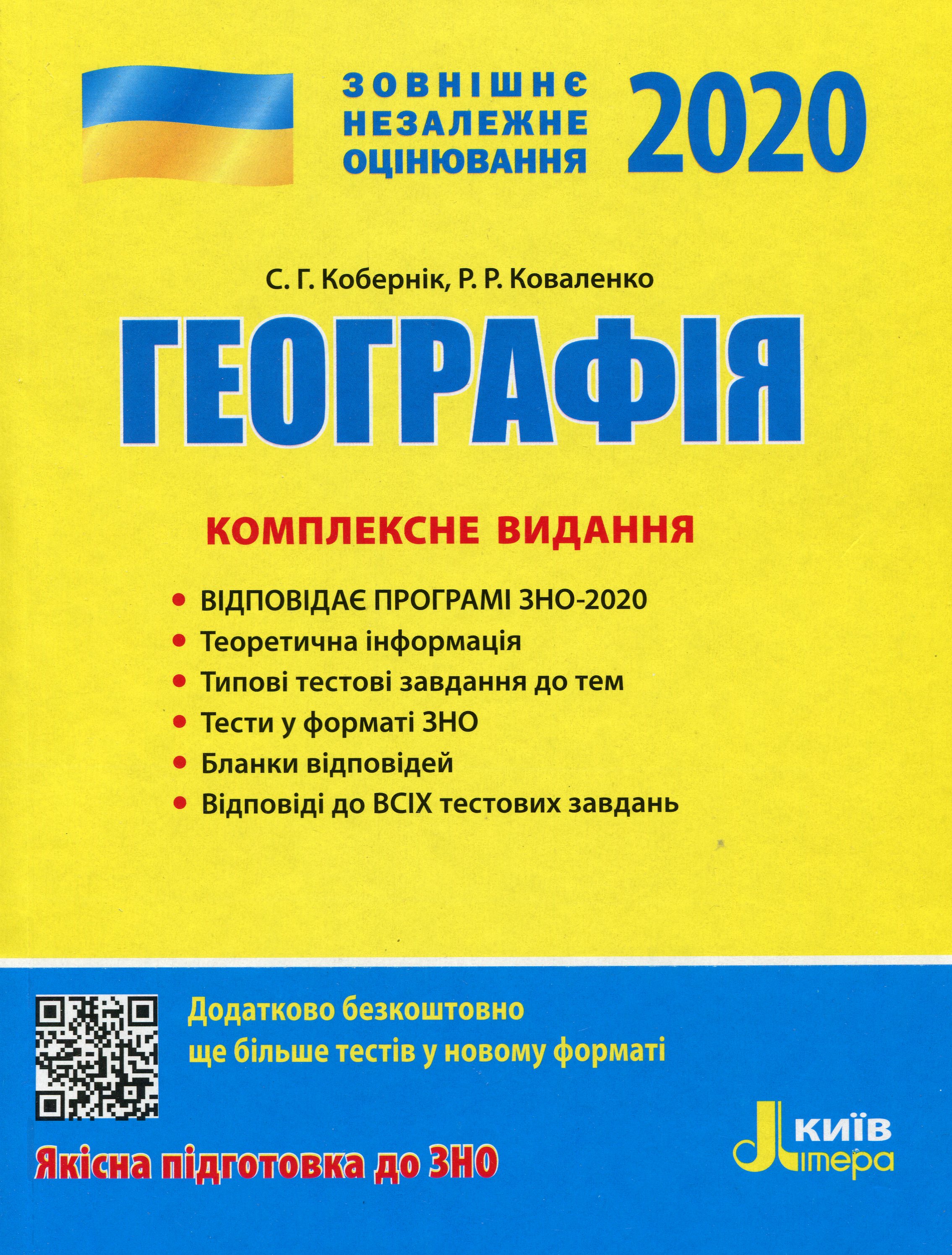 Географія. Комплексне видання. ЗНО 2020