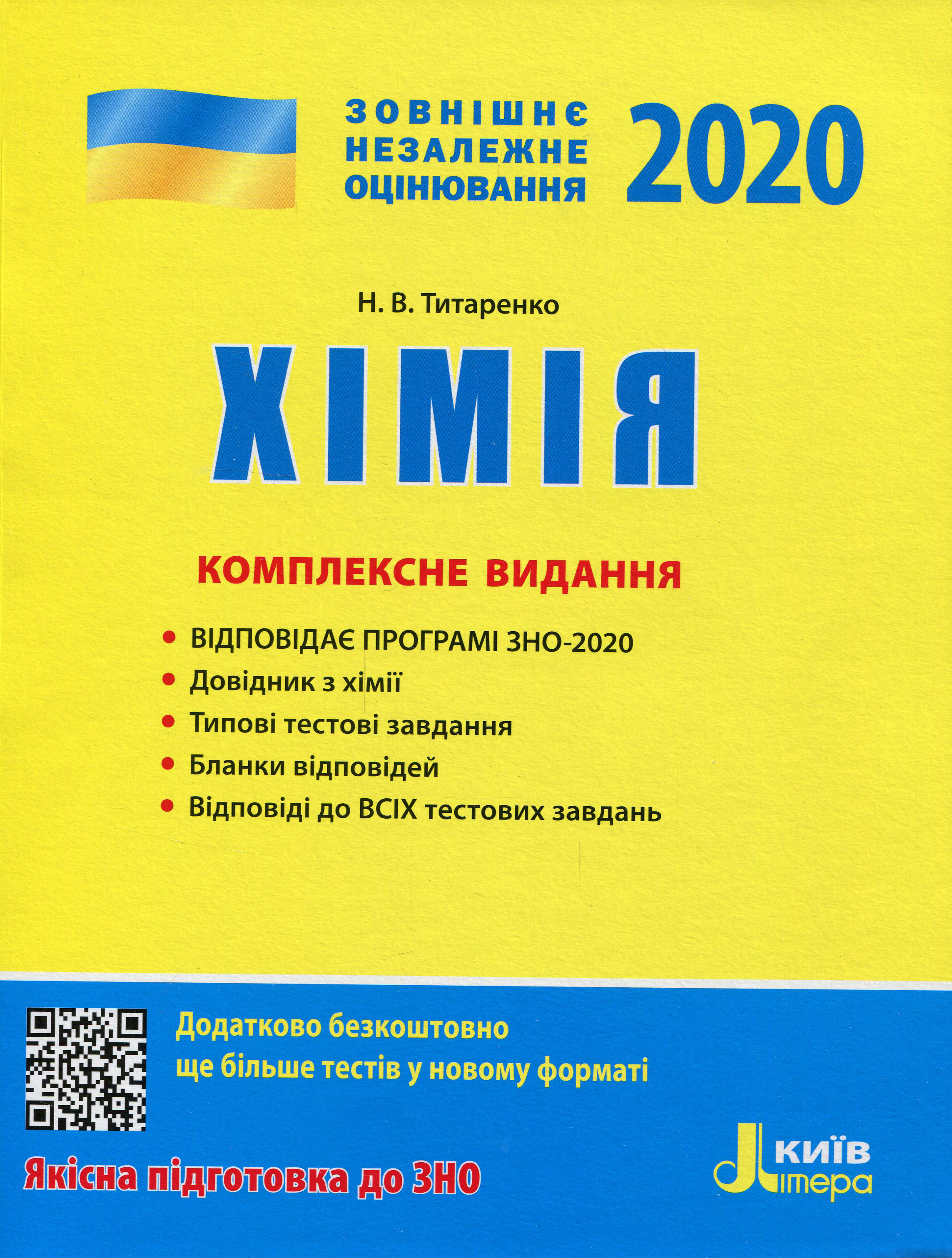 Хімія. Комплексне видання. ЗНО 2020