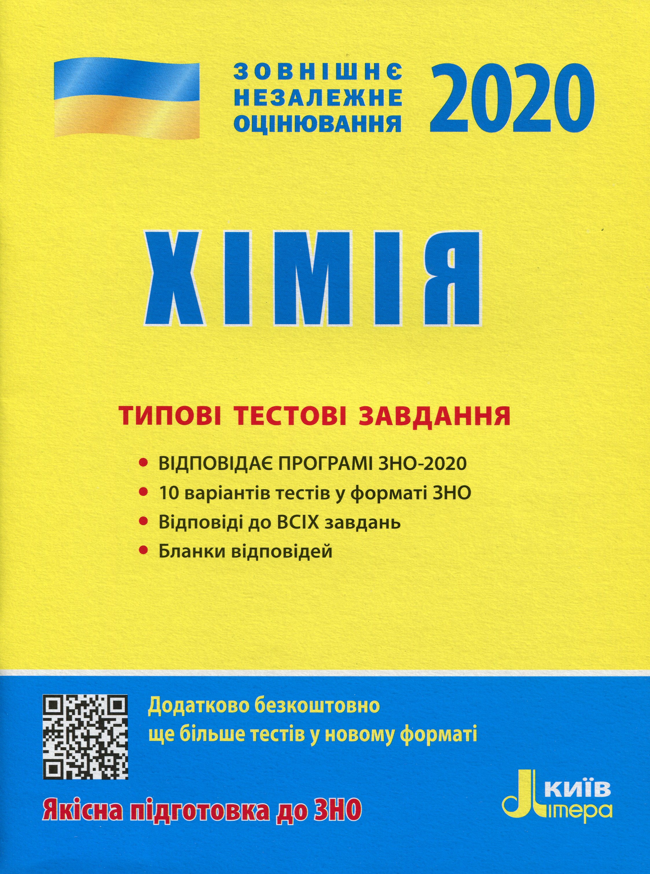 ЗНО 2020. Хімія. Типові тестові завдання