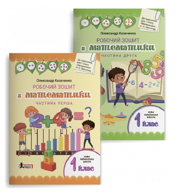 Робочий зошит з математики. 1 клас до підручника Листопад Н. П. (комплект у 2-х частинах)