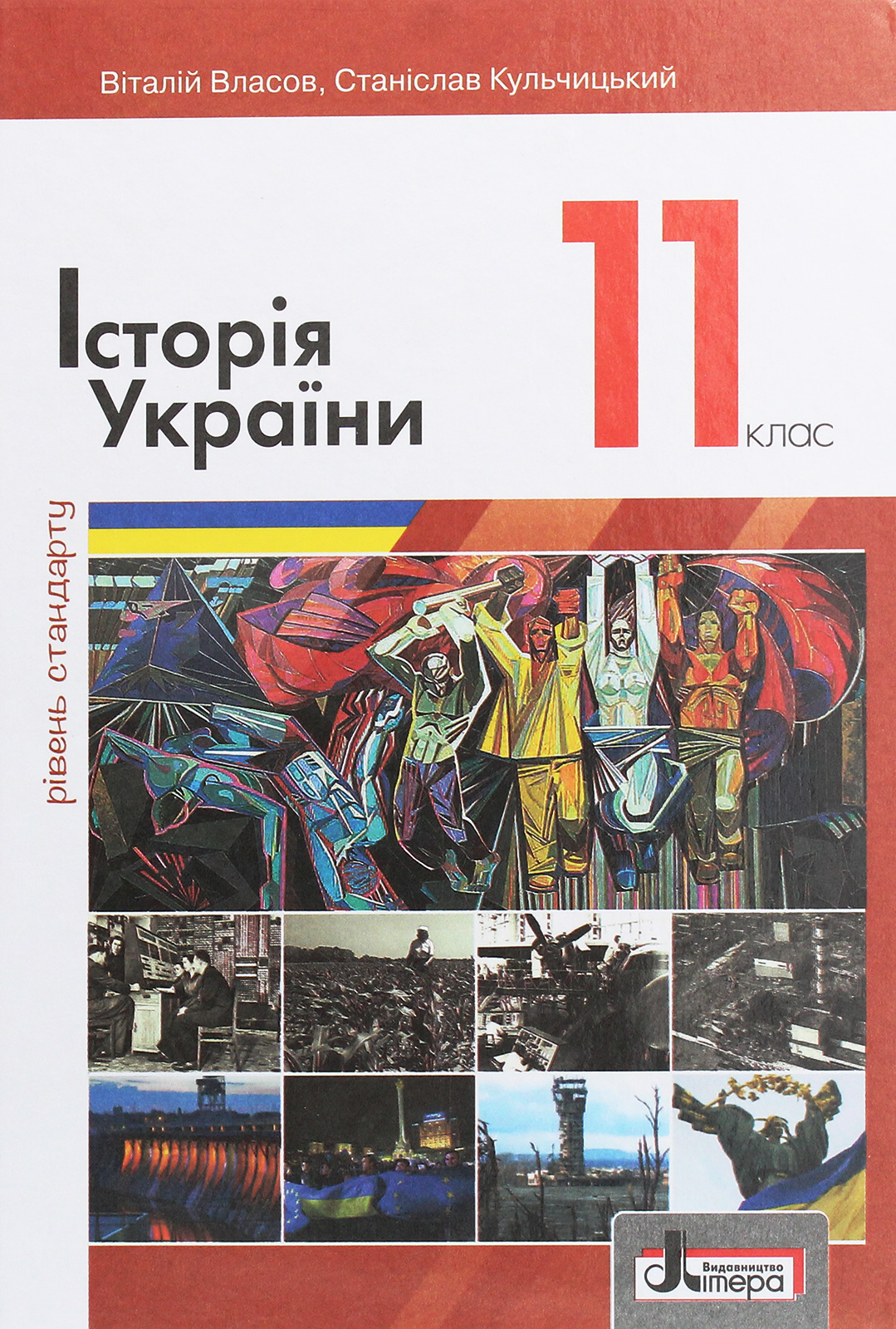 Історія України (рівень стандарту). Підручник для 11 класу
