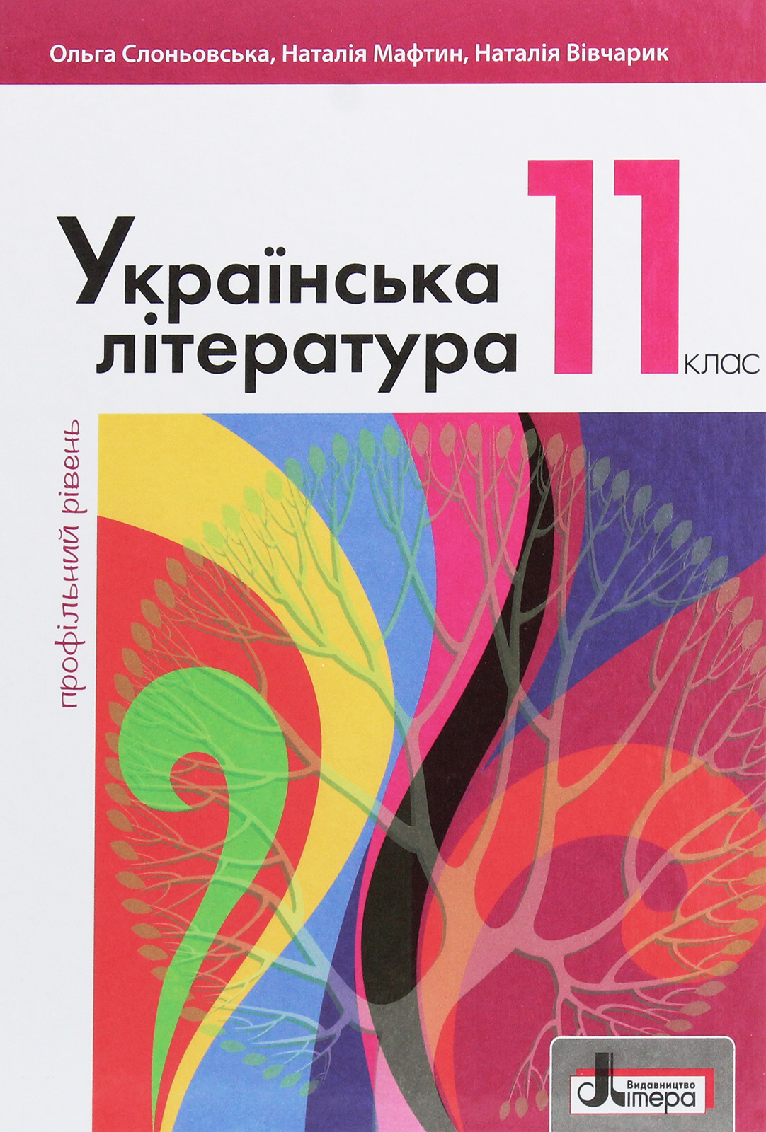Українська література (профільний рівень). Підручник для 11 класу