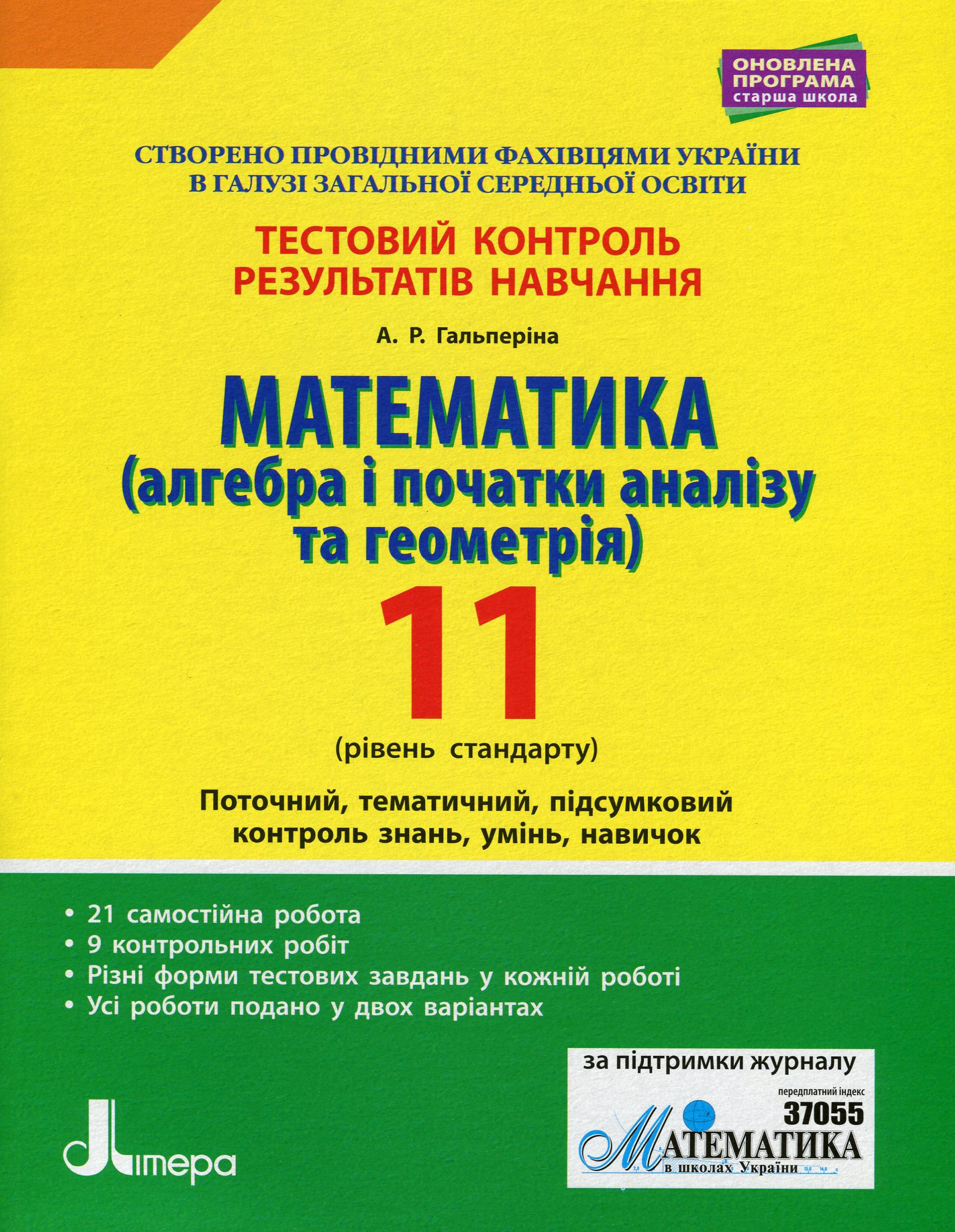 Математика (алгебра і початки аналізу та геометрія). 11 клас (рівень стандарту). Тестовий контроль результатів навчання