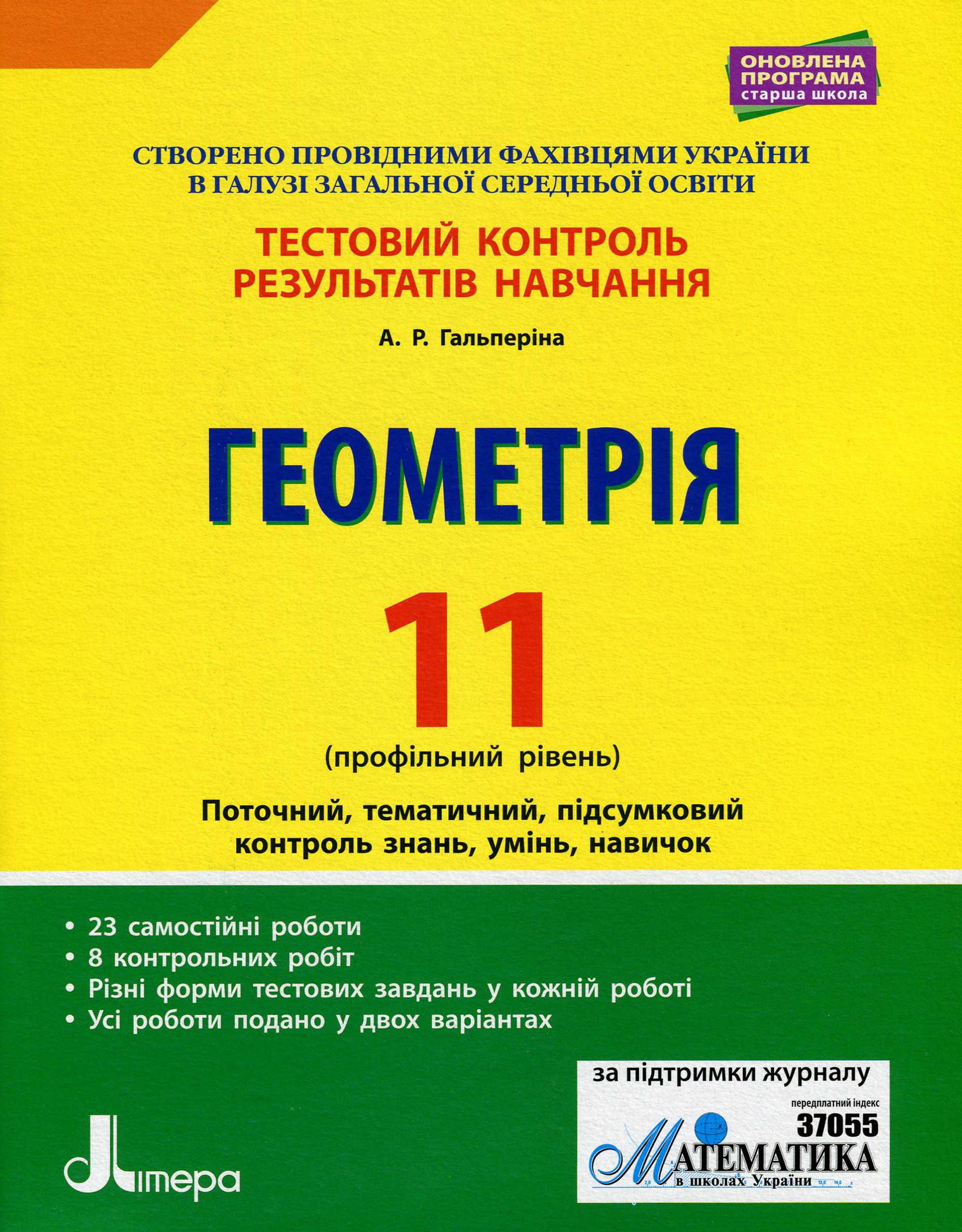 Геометрія. 11 клас (профільний рівень). Тестовий контроль результатів навчання