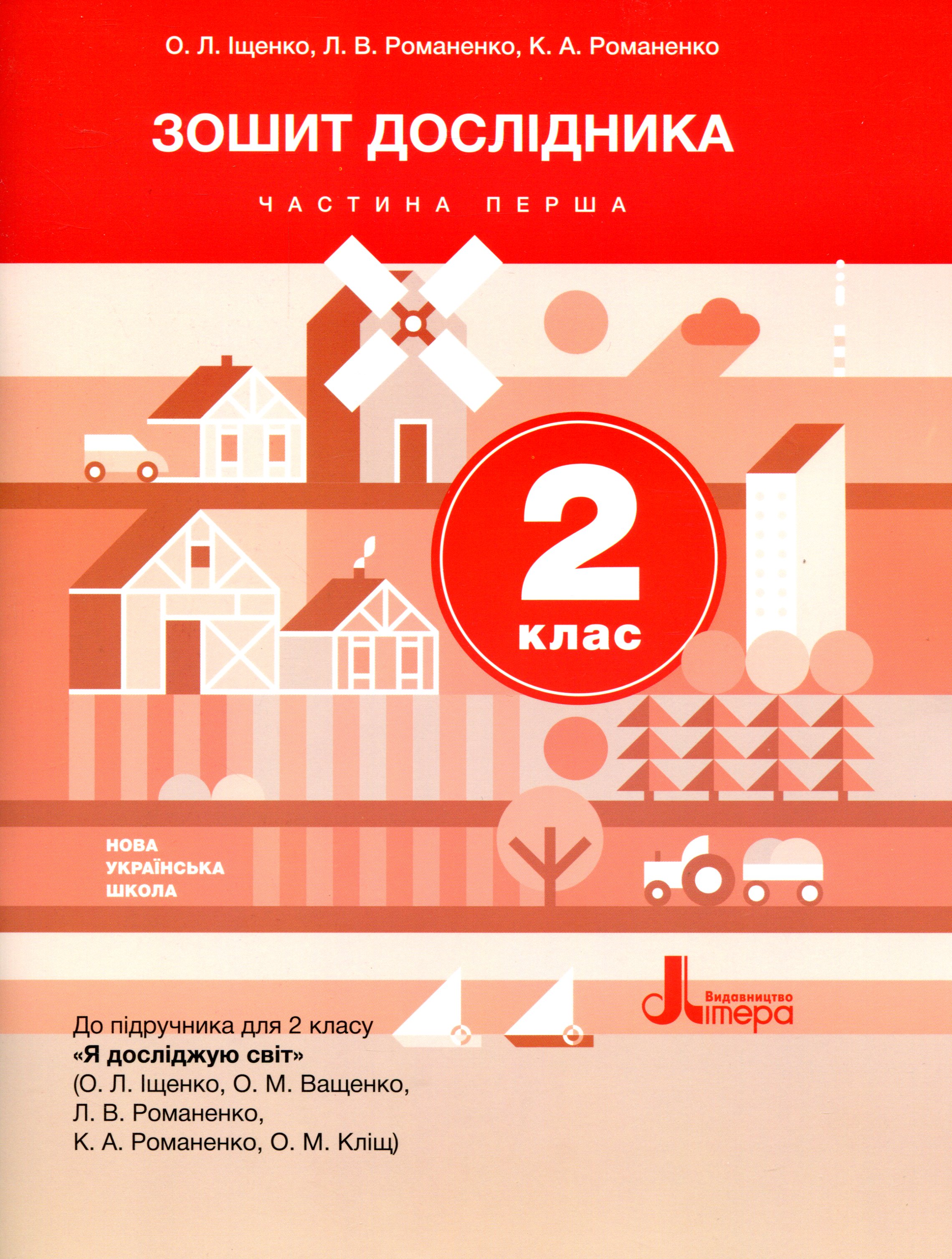 Зошит дослідника. 2 клас. Частина 1. До підручника О. Іщенко, О. Ващенко