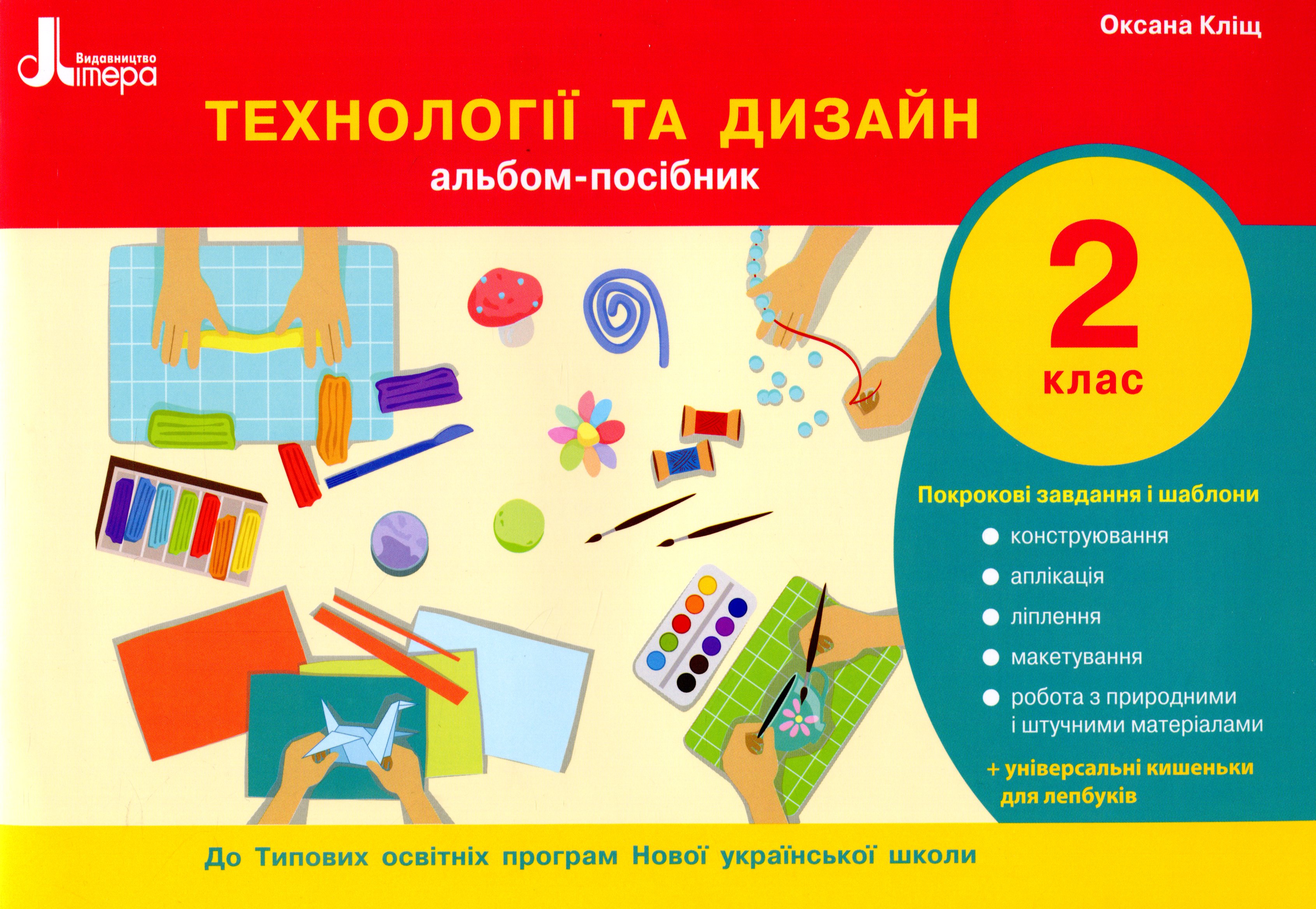 Технології та дизайн. Альбом-посібник. 2 клас