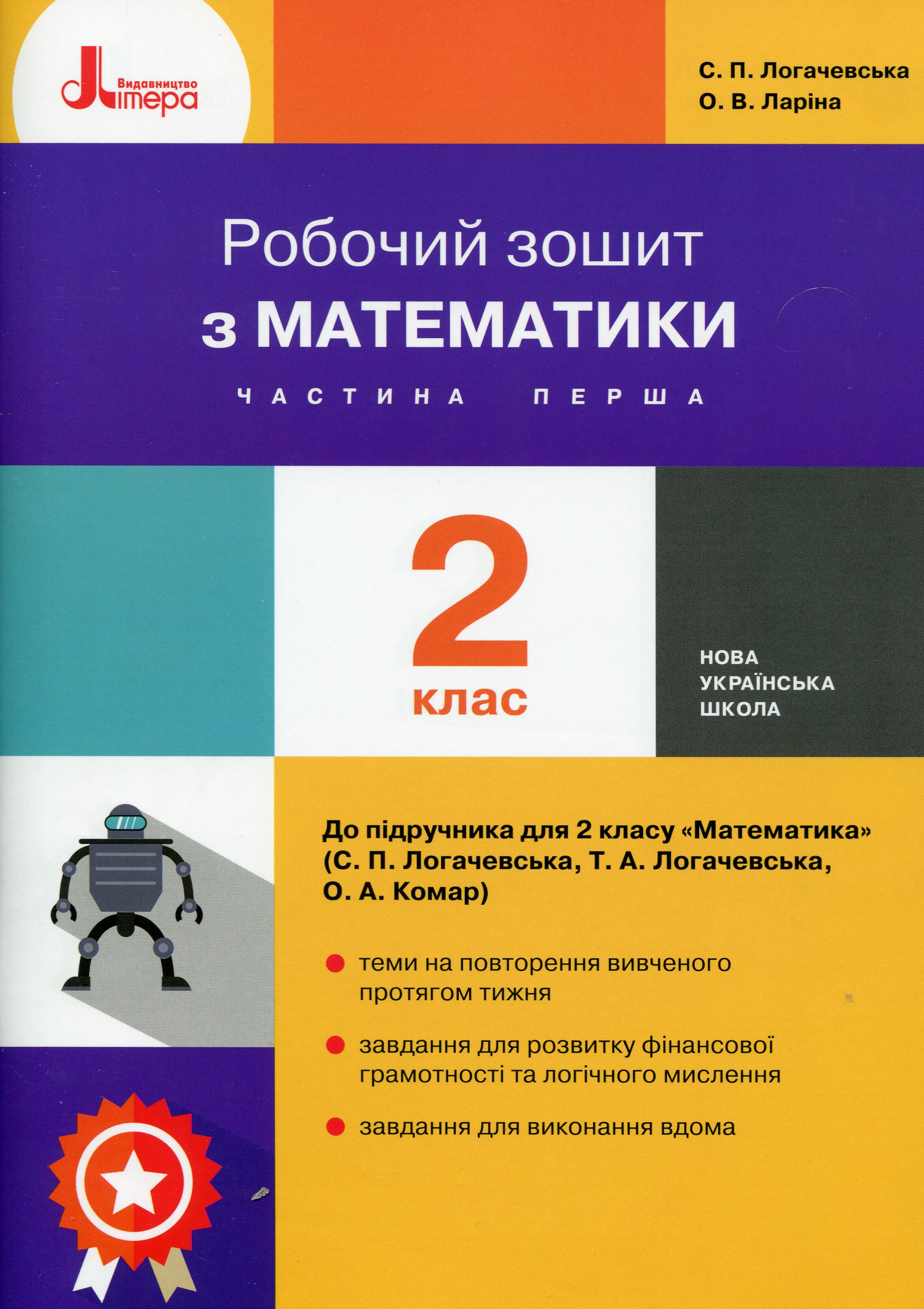 Математика. 2 клас. Робочий зошит. Частина 1