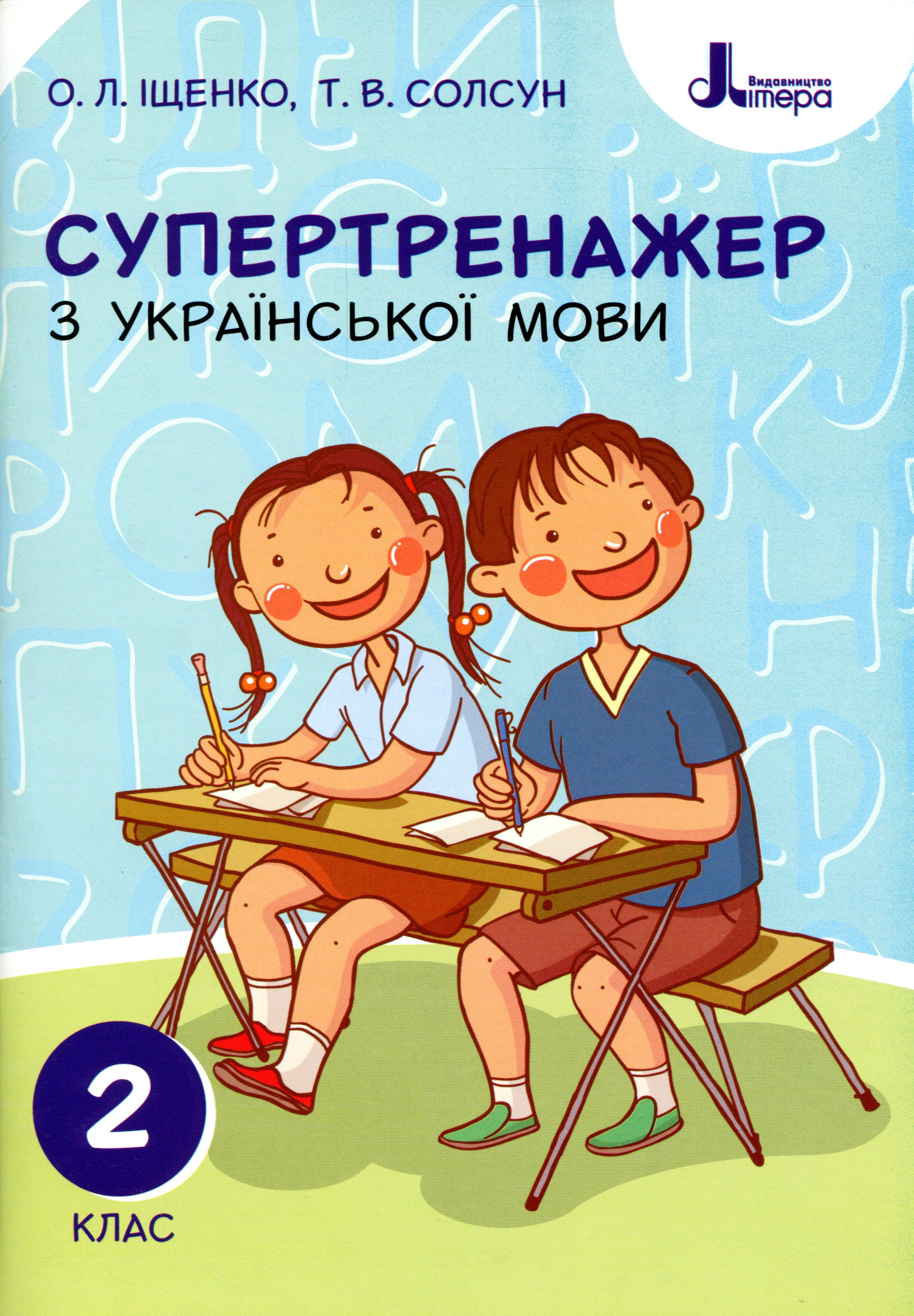 Супертренажер з української мови. 2 клас