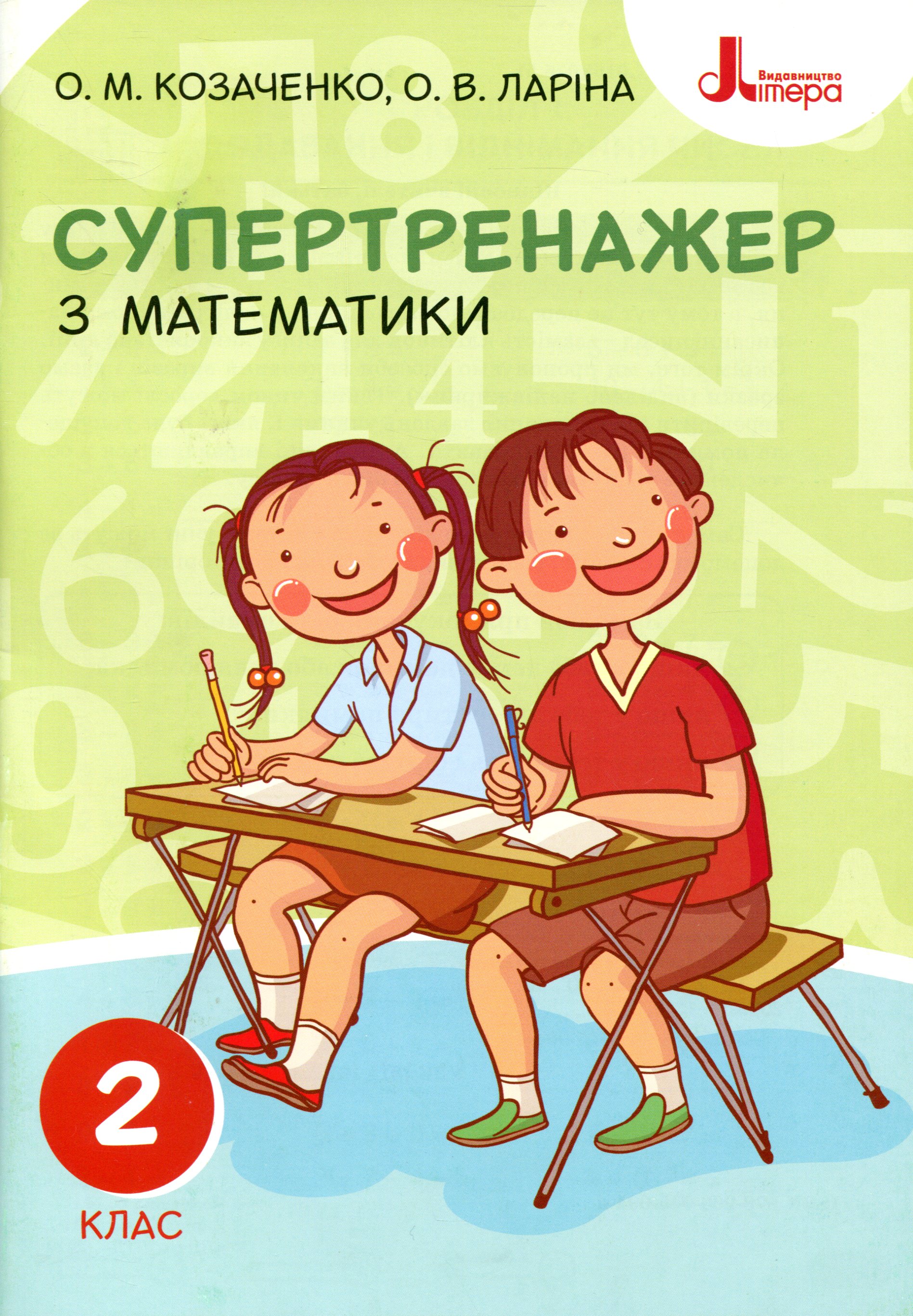 Супертренажер з математики. 2 клас