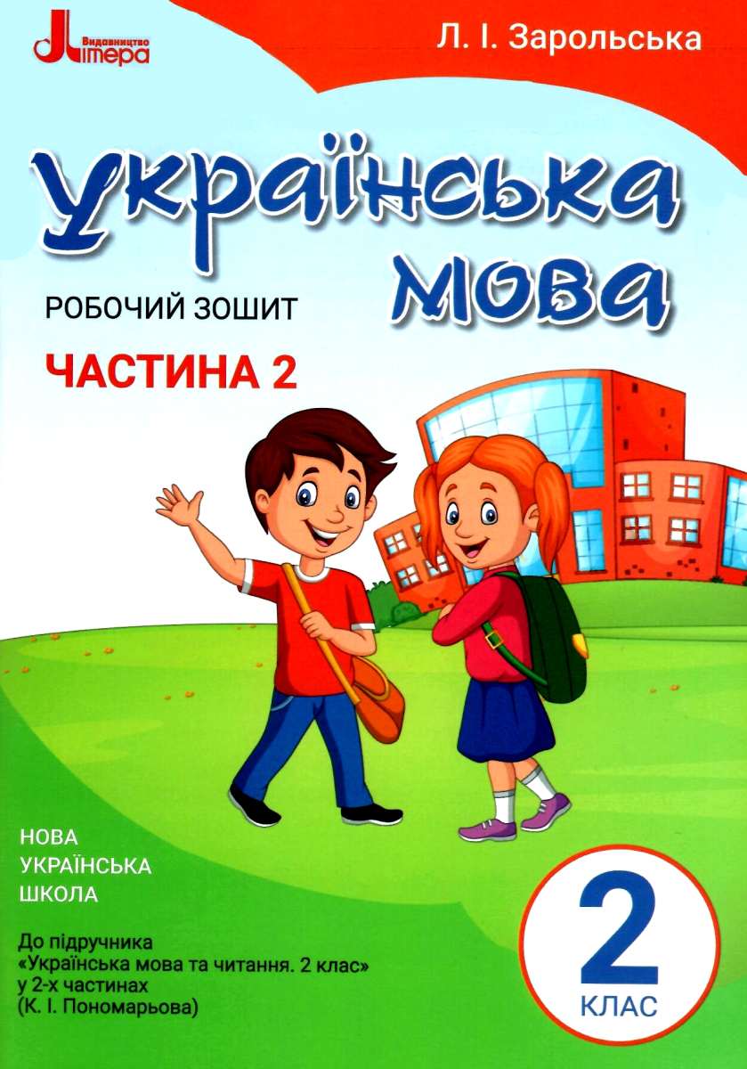 Українська мова. Робочий зошит. 2 клас. Частина 2 (до підр. Пономарьової К.І.)