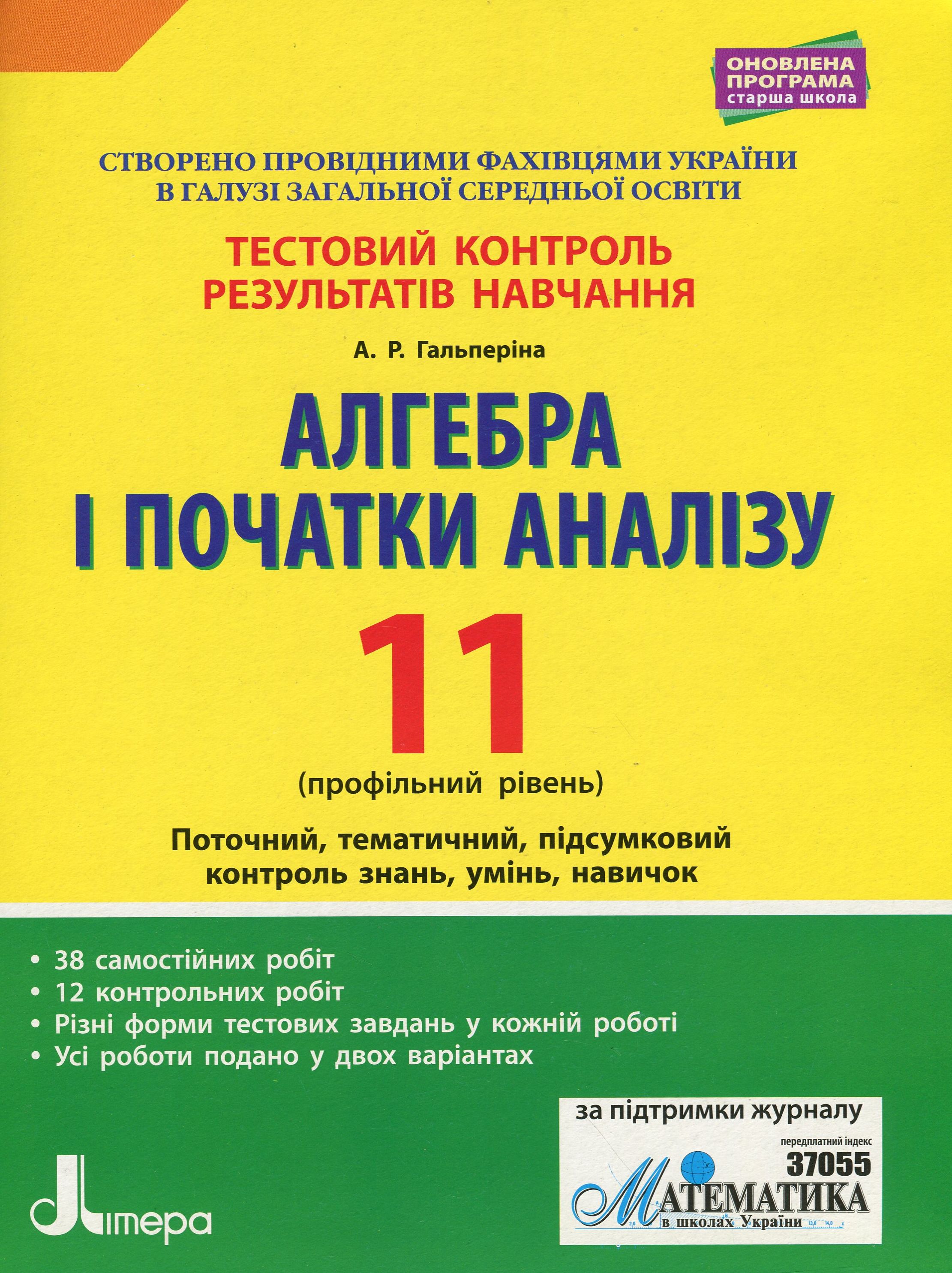 Алгебра і початки аналізу. Тестовий контроль результатів навчання. 11 клас
