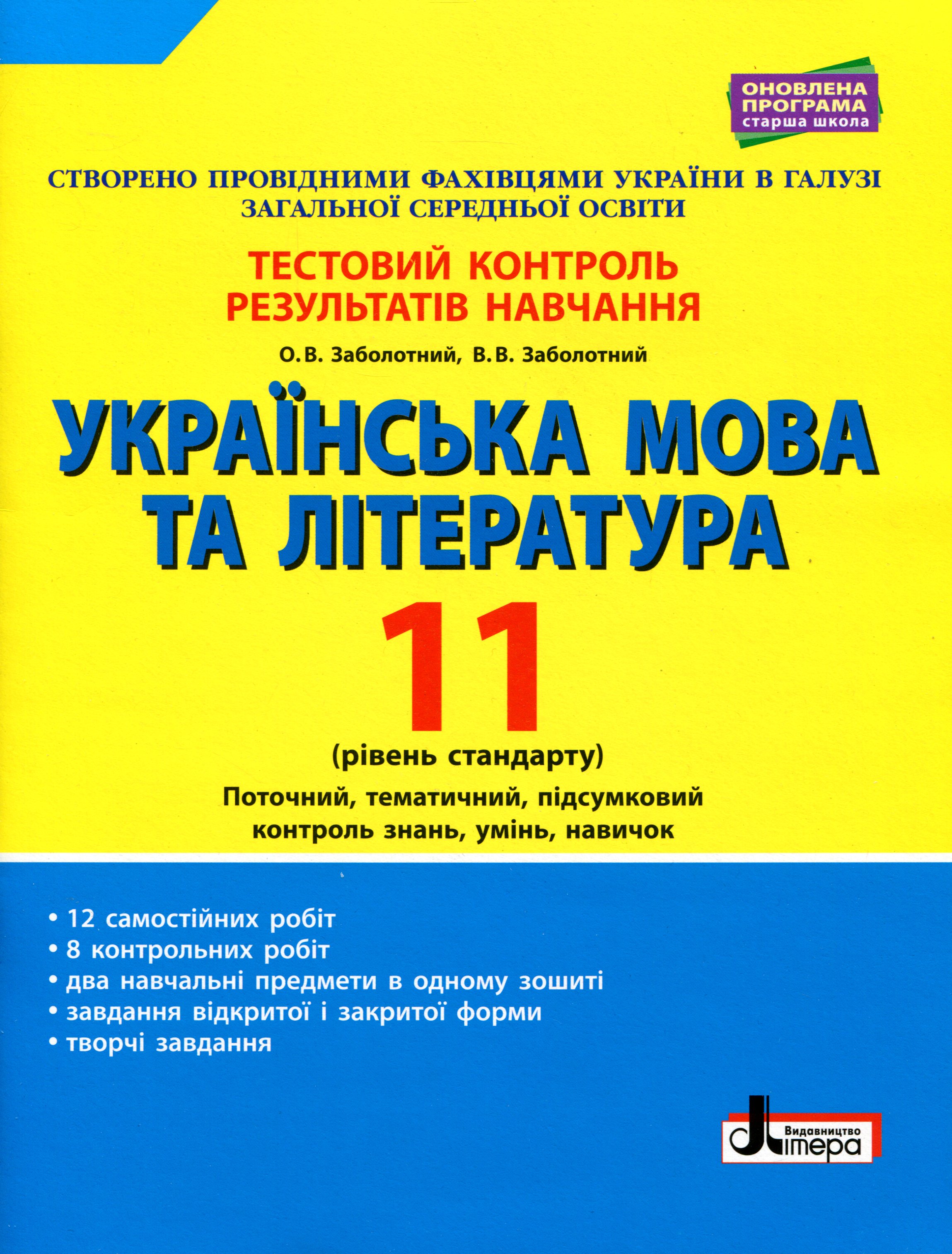 Українська мова та література. 11 клас. Рівень стандарту. Тестовий контроль результатів навчання