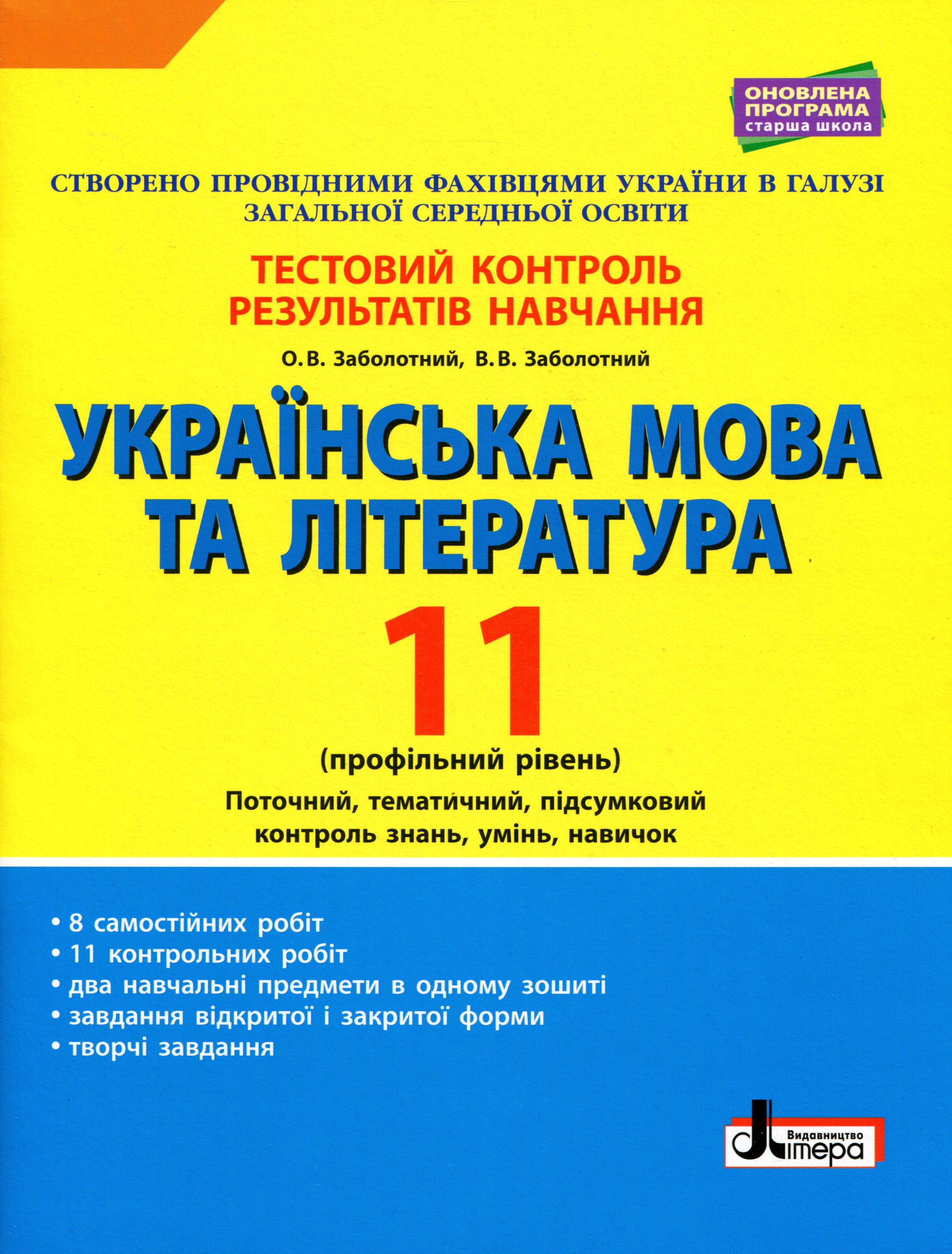 Українська мова та література. 11 клас. Профільний рівень. Тестовий контроль результатів навчання