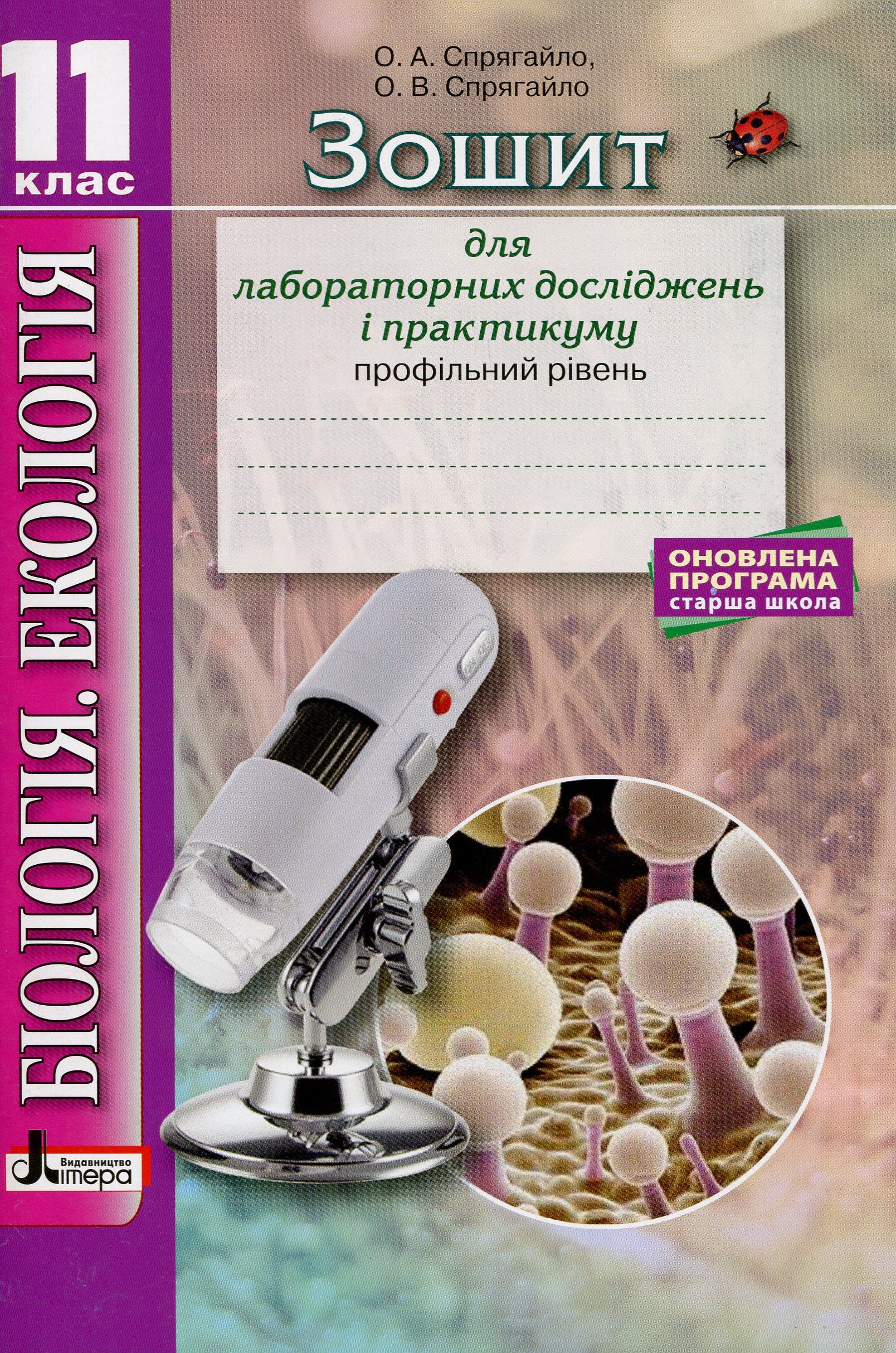 Біологія і екологія. 11 клас. Зошит для лабораторних досліджень і практикуму (Профільний рівень)