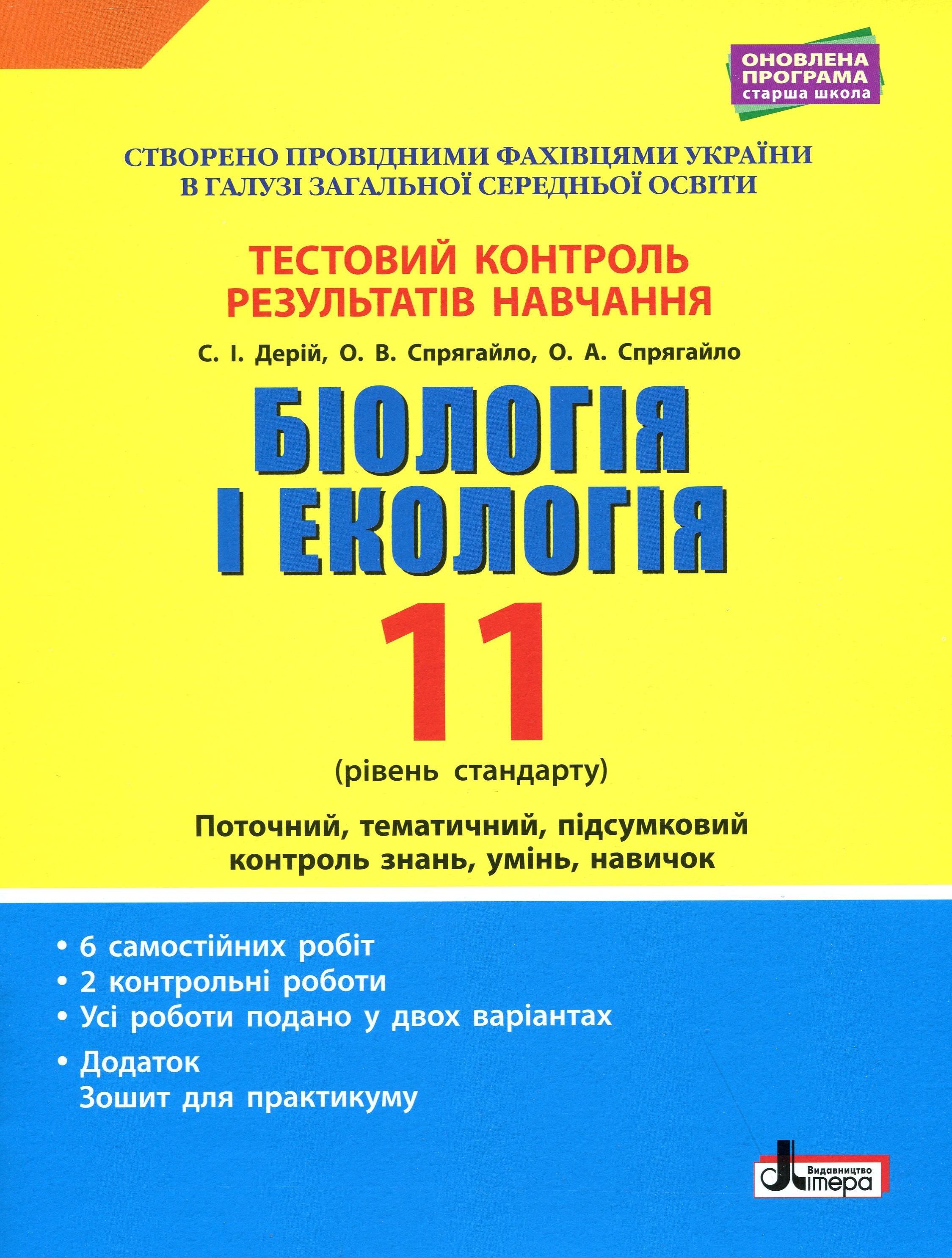 Біологія і екологія. Тестовий контроль результатів навчання. Рівень стандарту. 11 клас (+ Додаток)