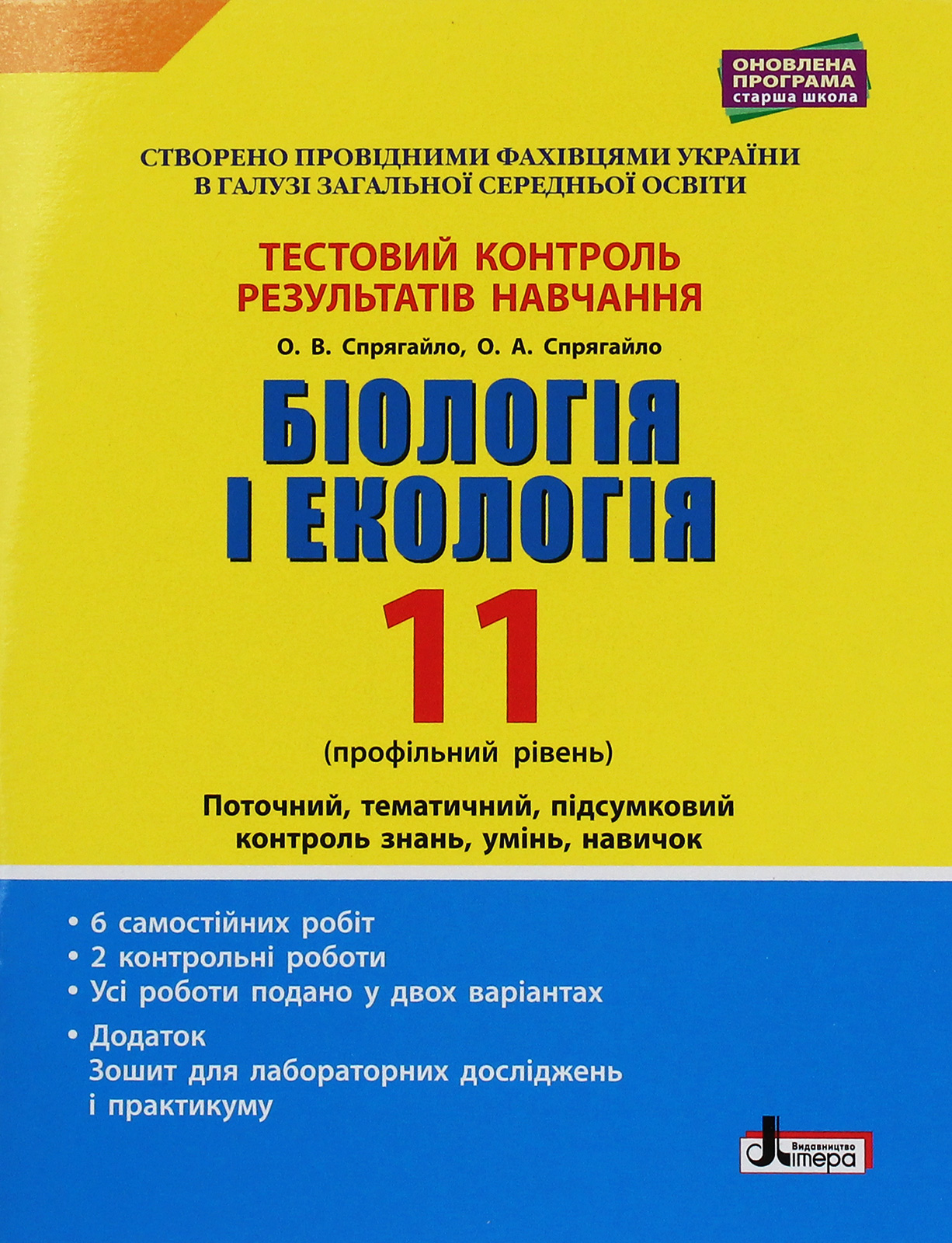 Біологія і екологія. Профільний рівень. Тестовий контроль результатів навчання. 11 клас (+ Додаток)
