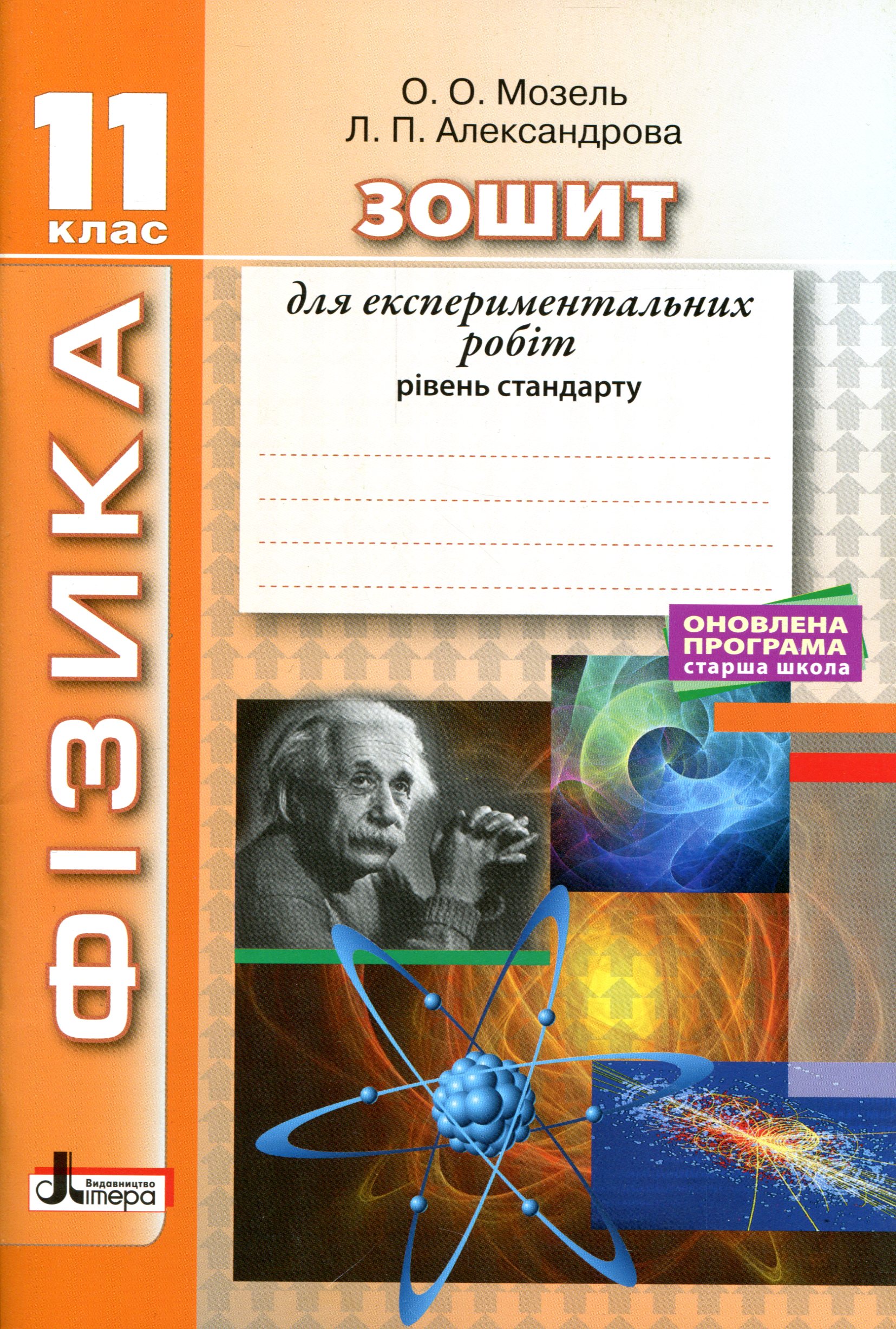 Фізика. 11 клас. Рівень стандарту. Зошит для експериментальних робіт