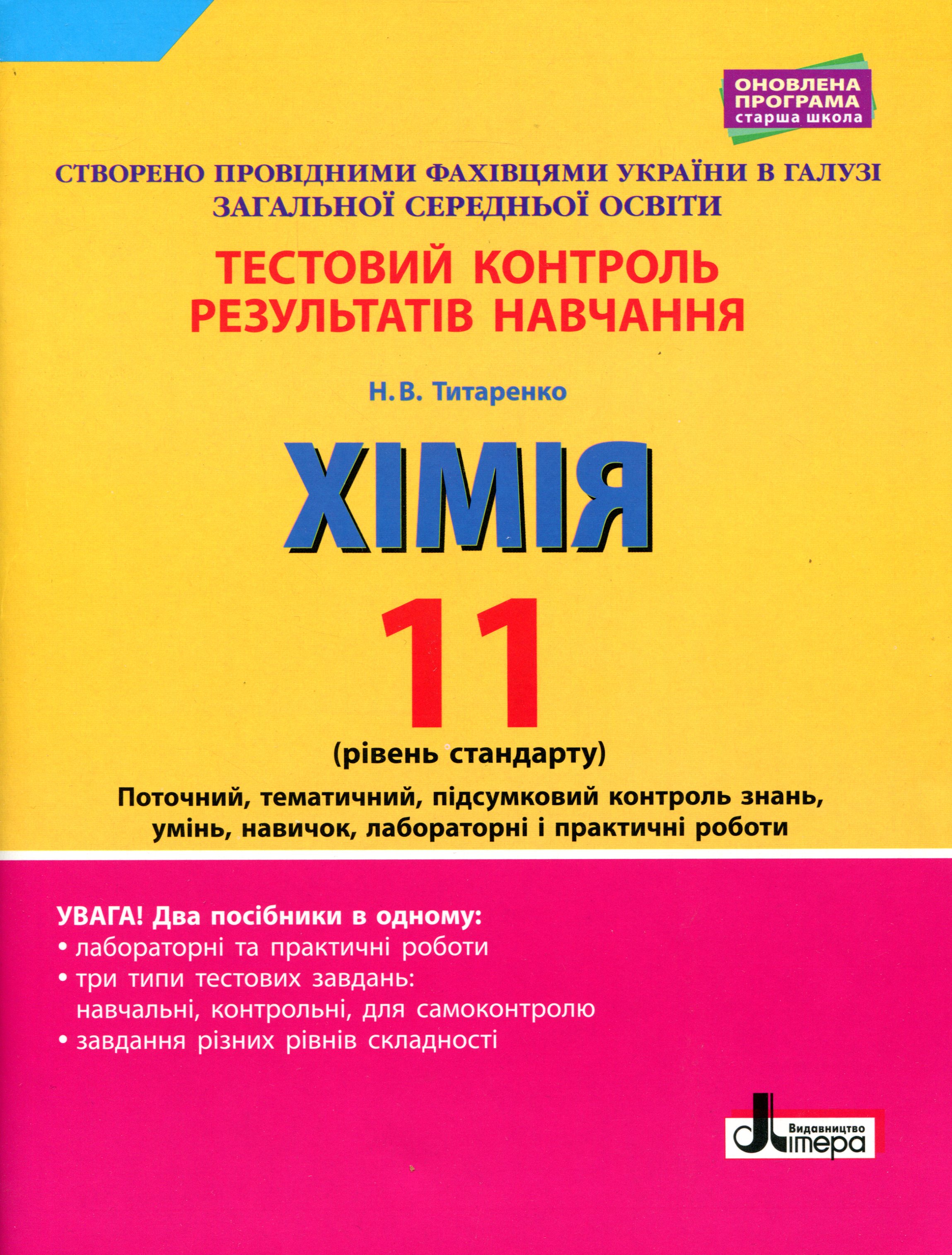 Хімія. 11 клас. Тестовий контроль результатів навчання. Рівень стандарту.