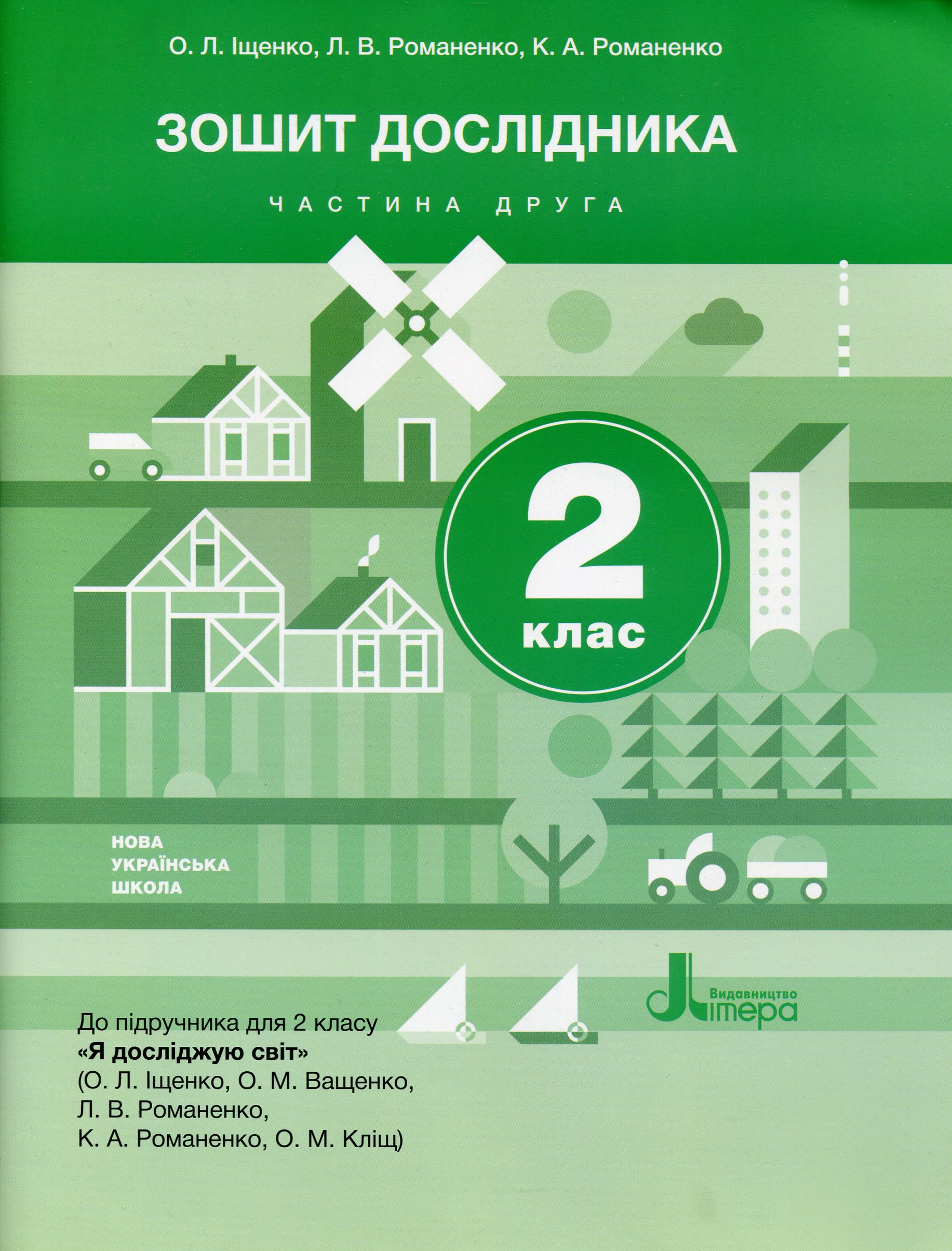 Зошит дослідника. 2 клас. Частина 2 (до підр. Іщенко О.Л. та ін.)