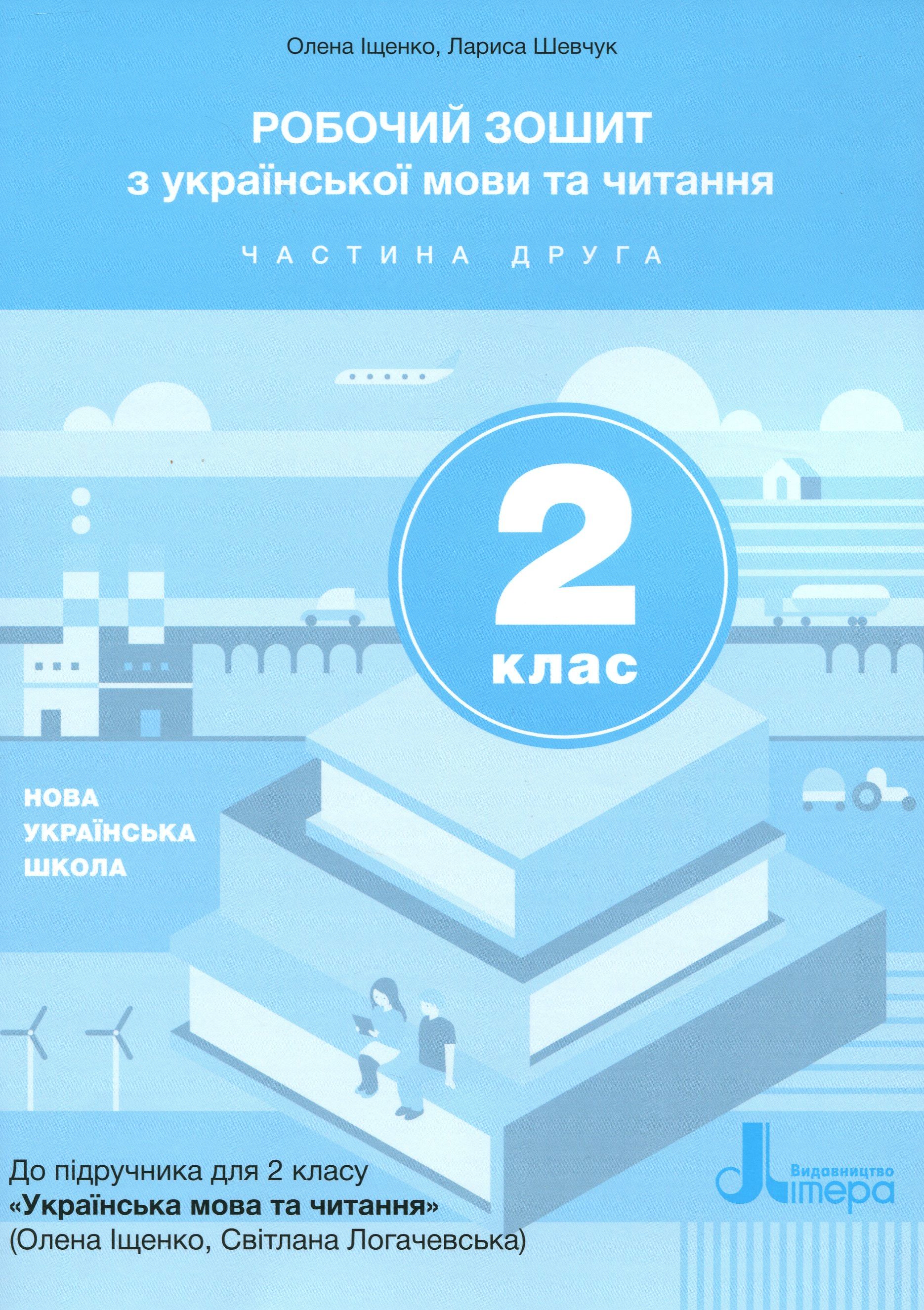 Робочий зошит з української мови та читання. 2 клас. Частина 2 (до підр. Іщенко О. Л., Логачевська С.П.)