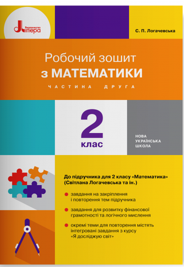 Робочий зошит з математики. Частина 2. 2 клас