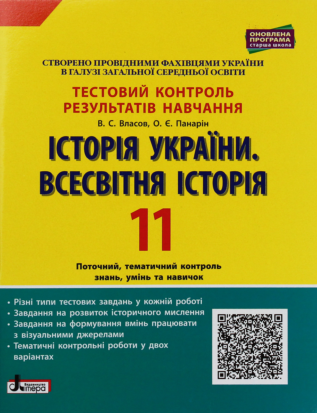 Історія України. Всесвітня історія. Тестовий контроль результатів навчання. 11 клас
