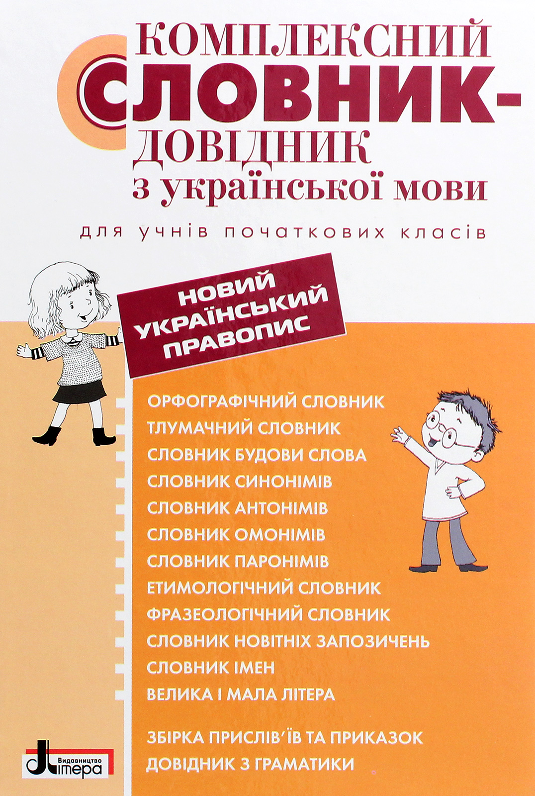 Комплексний словник-довідник з української мови для учнів початкових класів