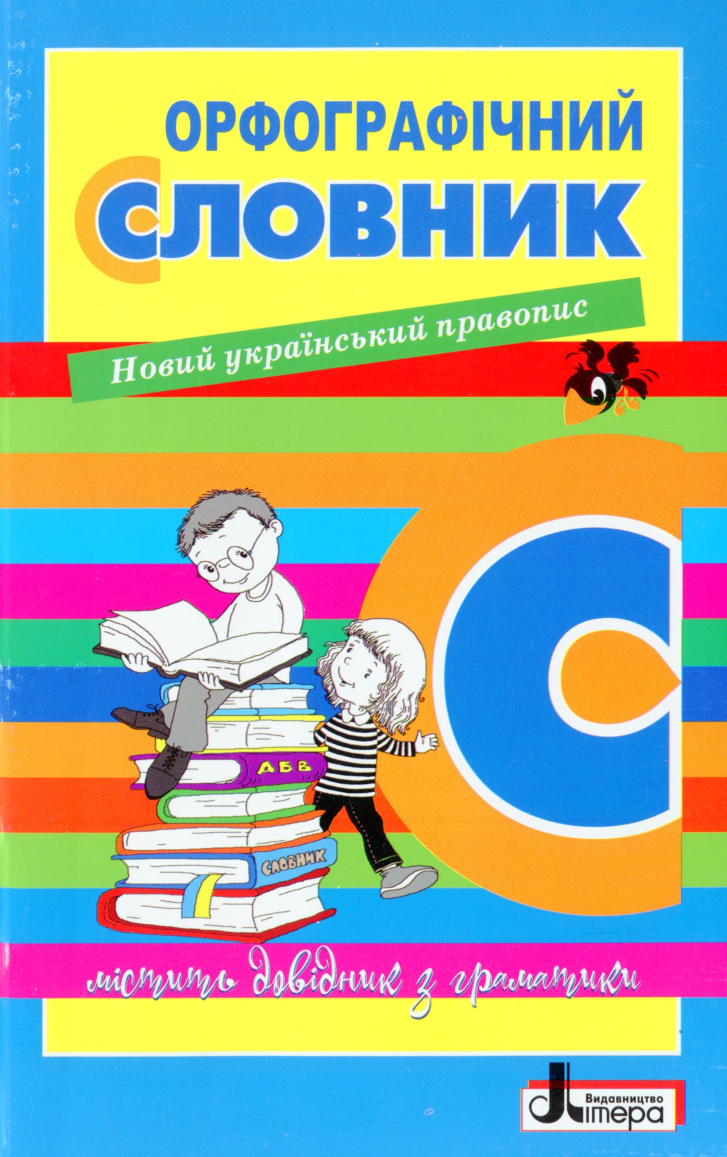 Орфографічний словник. Новий український правопис. 7000 слів