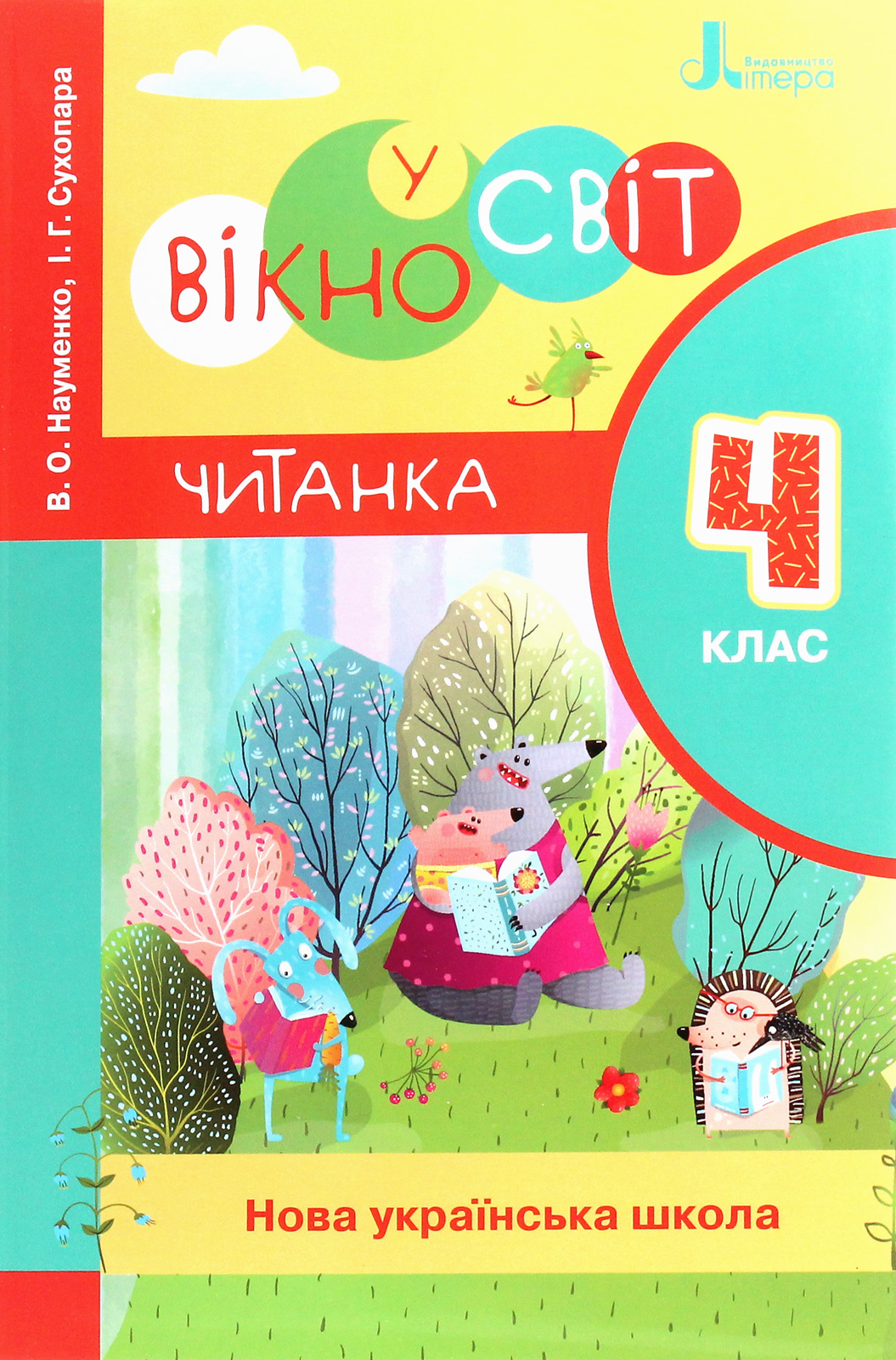 НУШ. Вікно у світ. Читанка. 4 клас