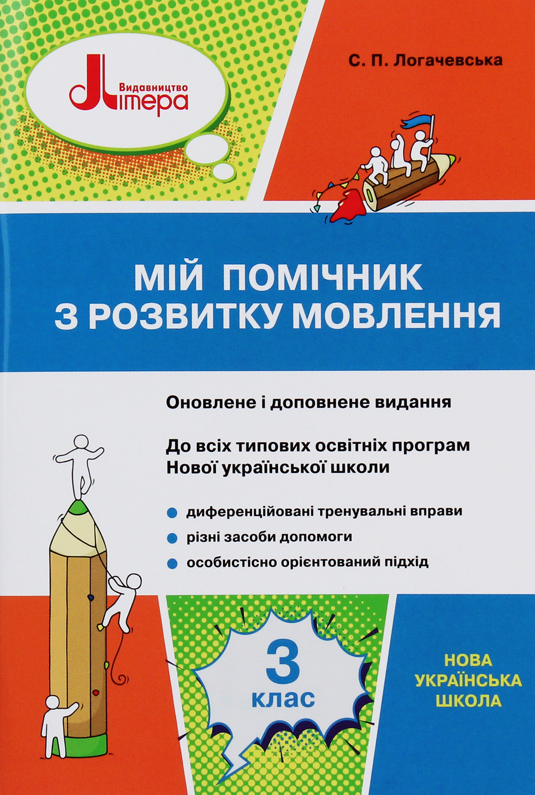 НУШ. Мій помічник з розвитку мовлення. 3 клас