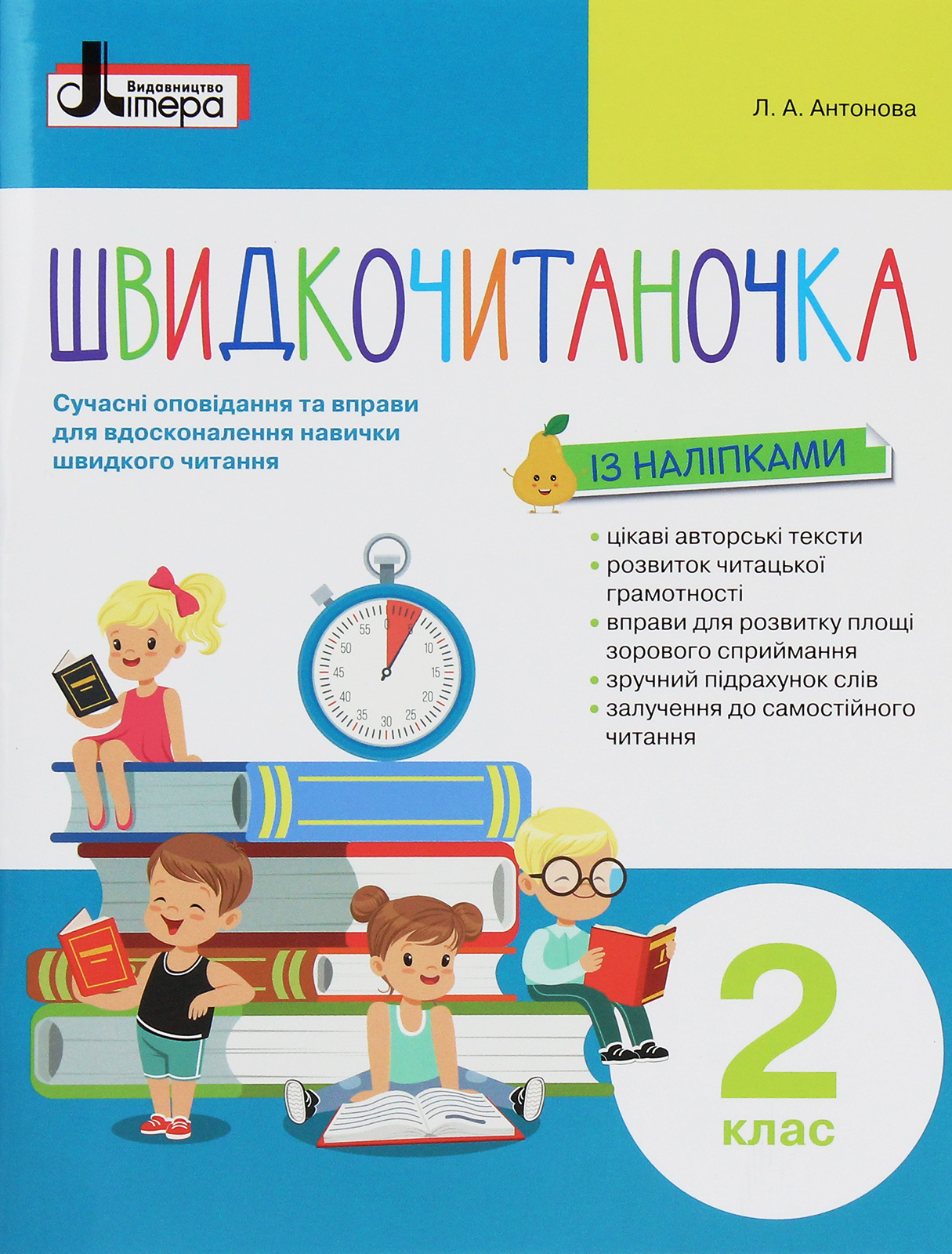 Швидкочитаночка. Сучасні оповідання та вправи для вдосконалення навички швидкого читання. 2 клас