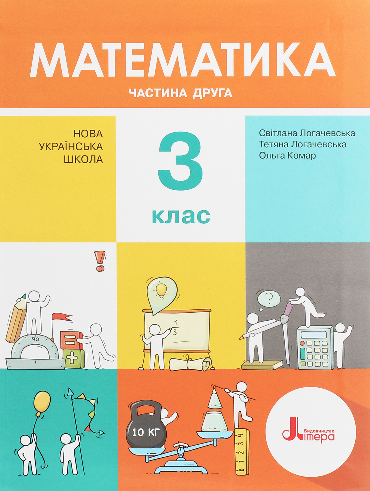Математика. Підручник. З клас. У 2 частинах. Частина 2