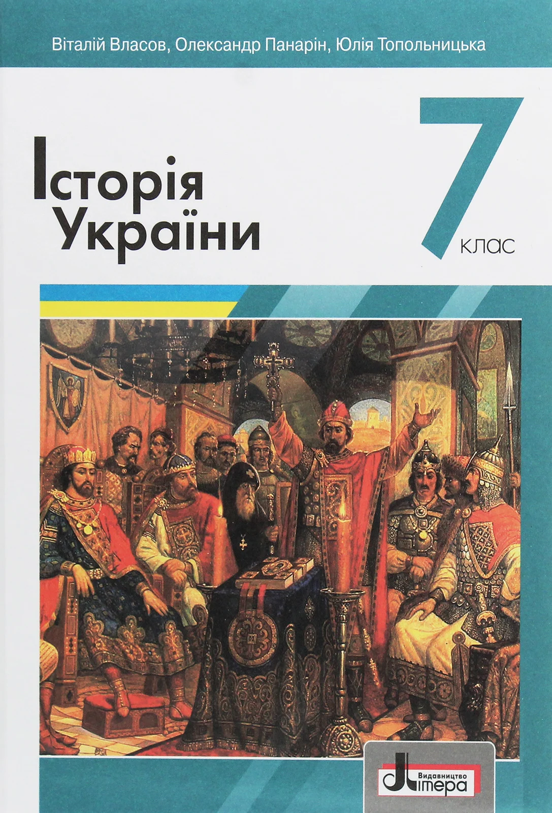 Історія України. 7 клас