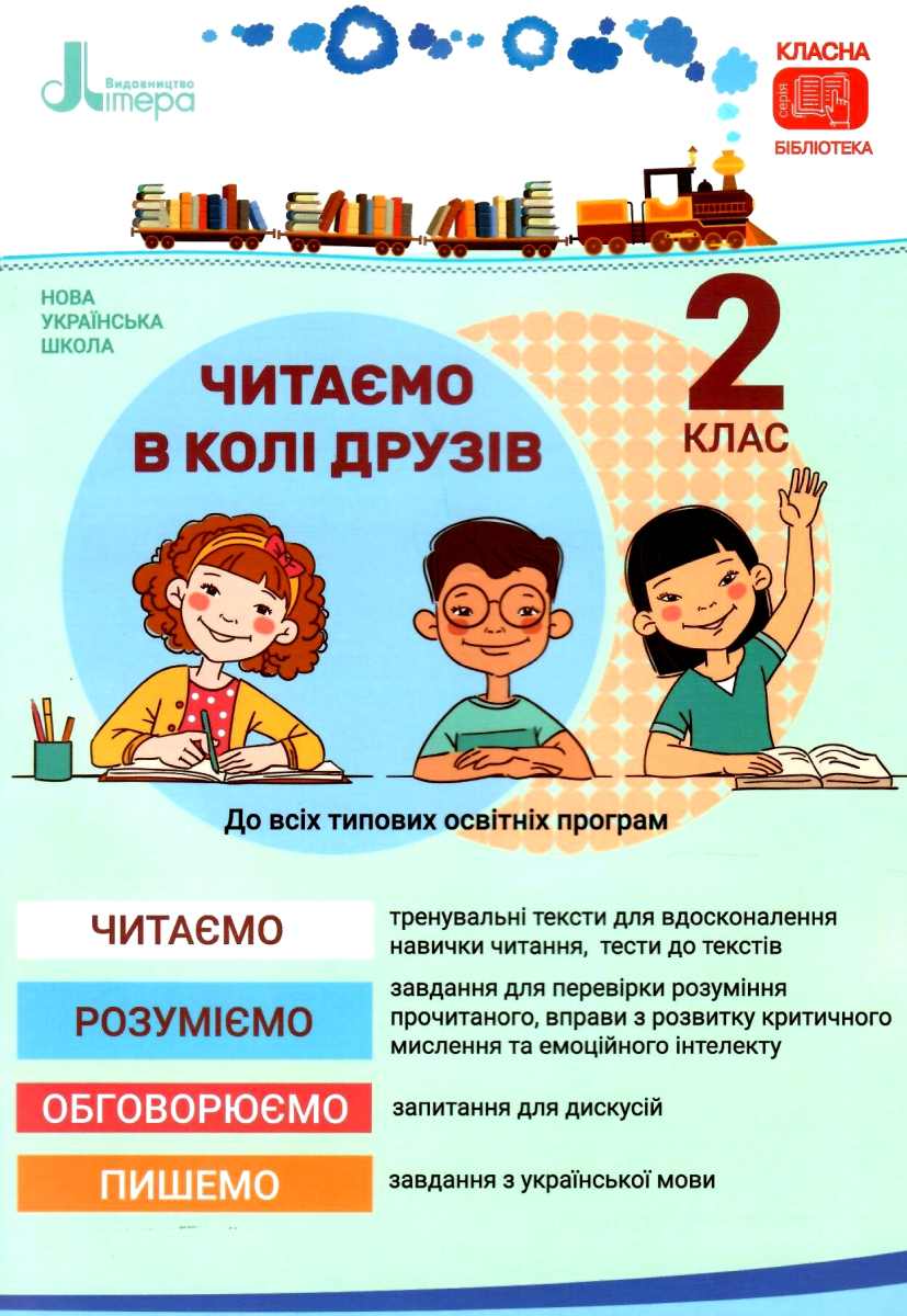 Читаємо в колі друзів. Посібник для читання. 2 клас
