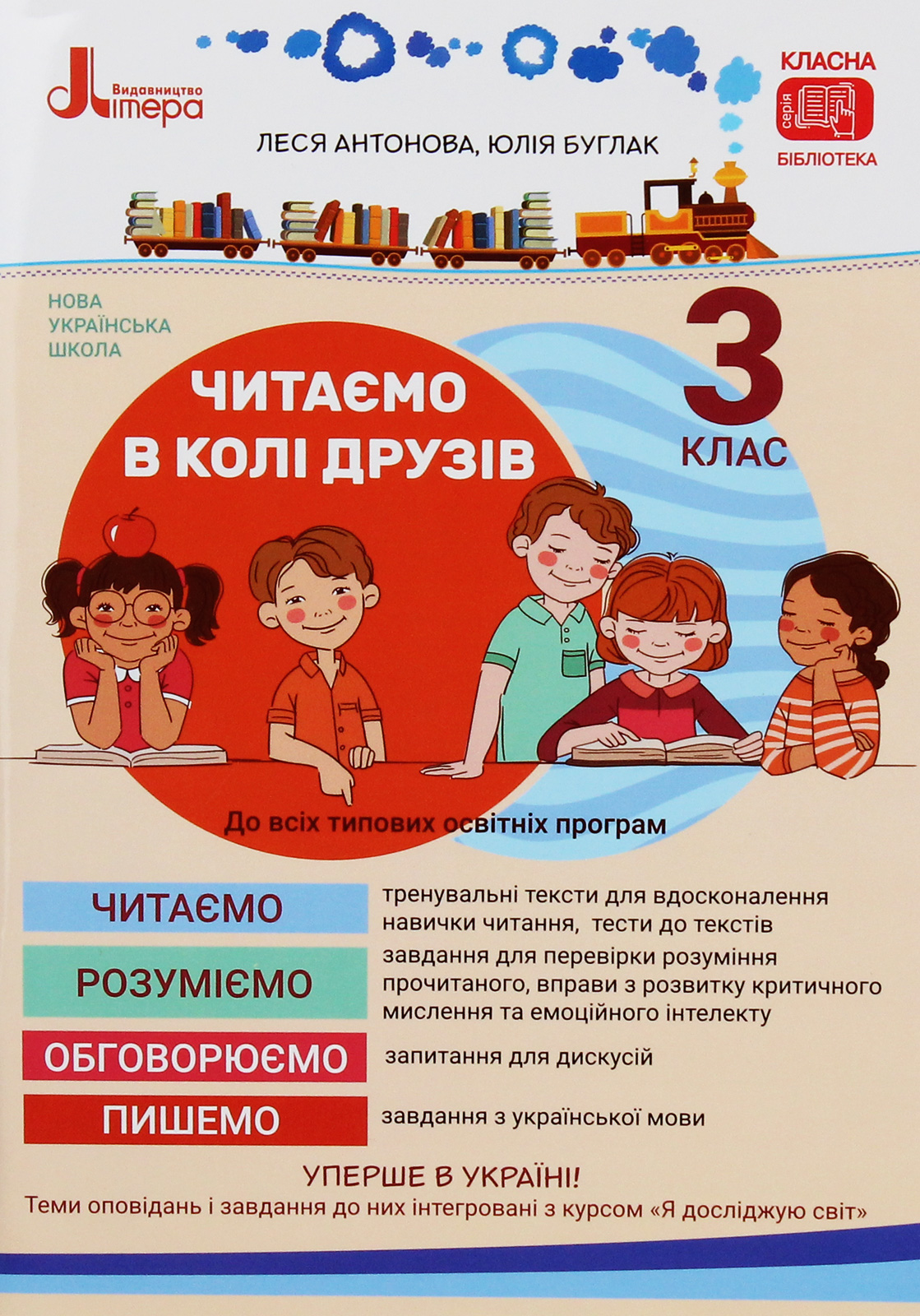 Читаємо в колі друзів: посібник для читання. 3 клас