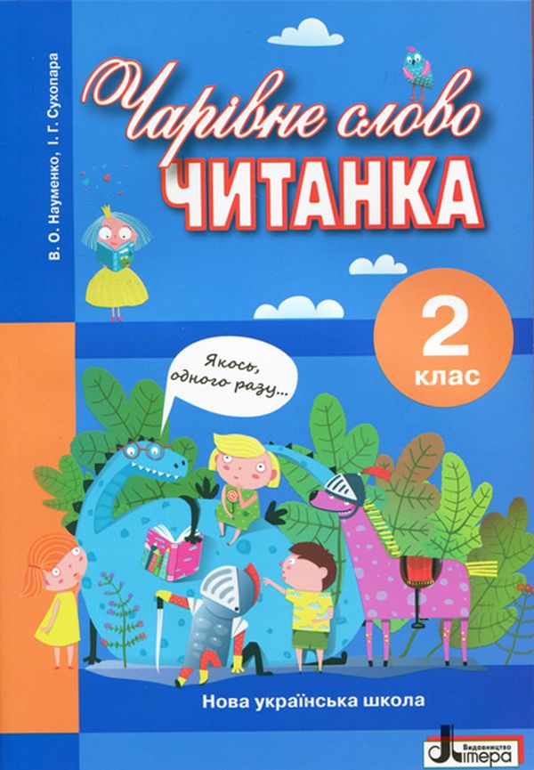 Читанка «Чарівне слово». 2 клас