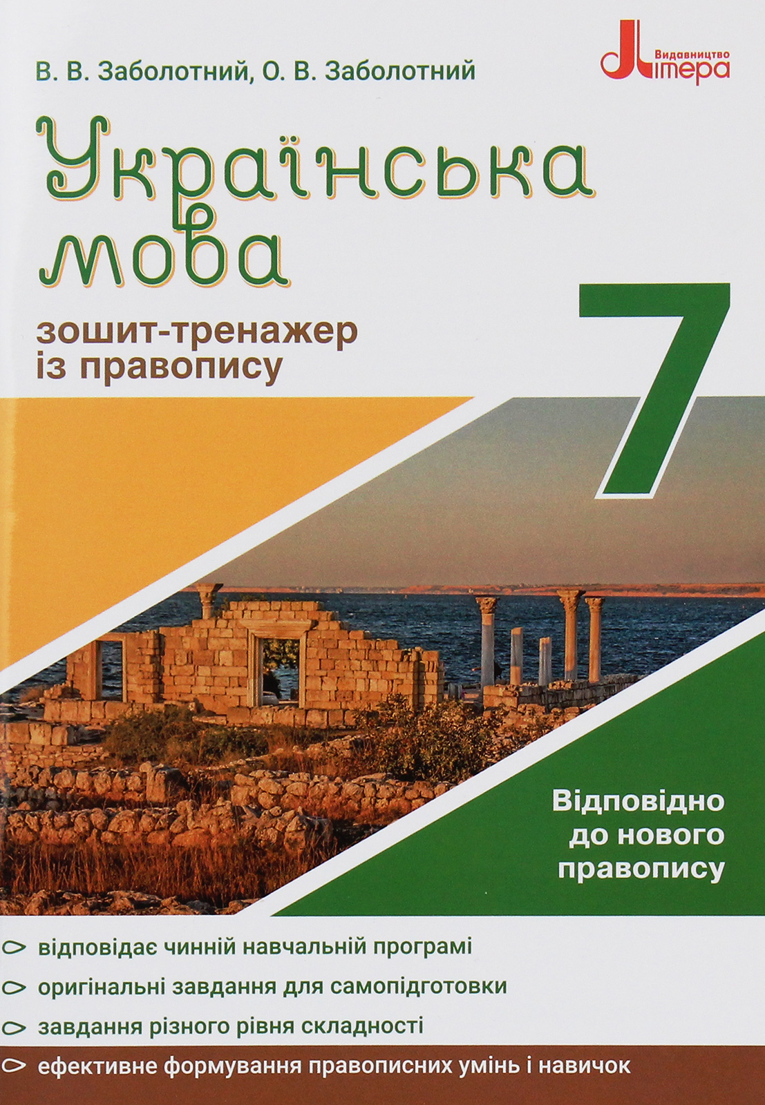 Українська мова. 7 клас. Зошит-тренажер з правопису. Відповідно до правопису 2019